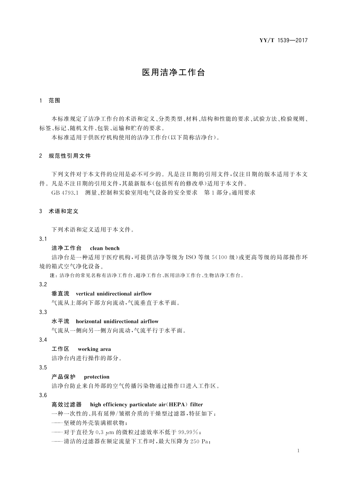 YY/T 1539-2017 医用洁净工作台