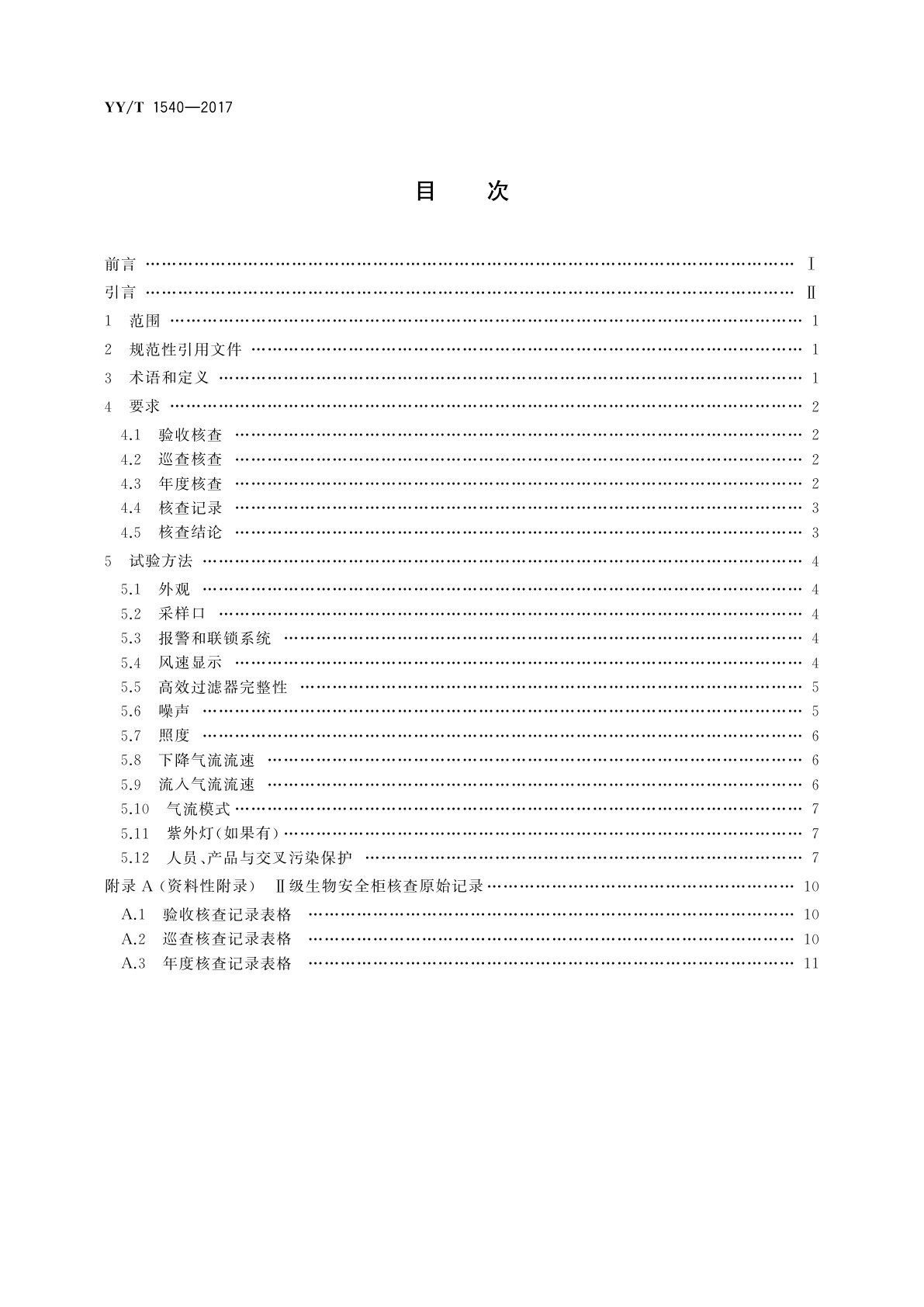 YY/T 1540-2017 医用Ⅱ级生物安全柜核查指南