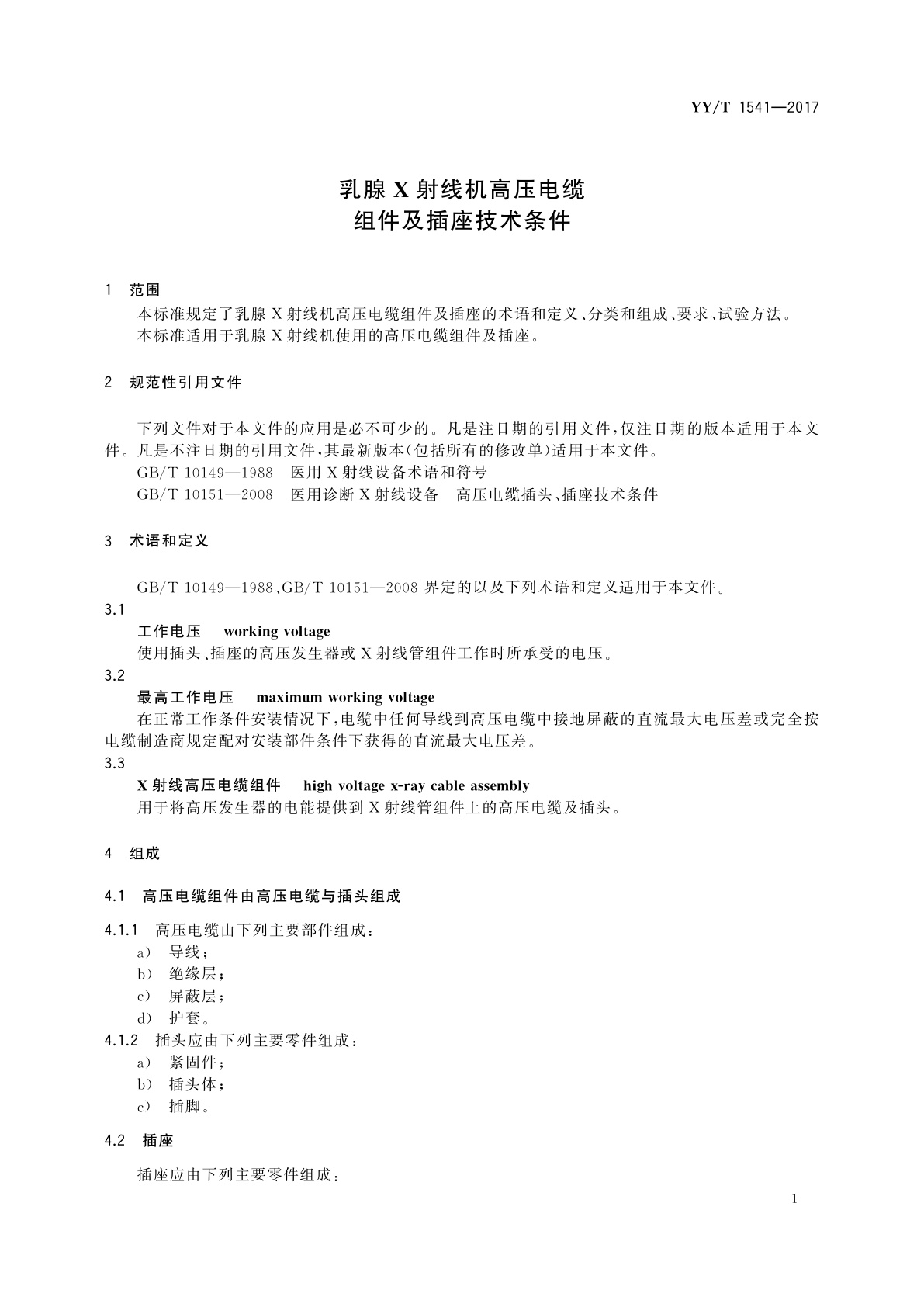 YY/T 1541-2017 乳腺X射线机高压电缆组件及插座技术条件