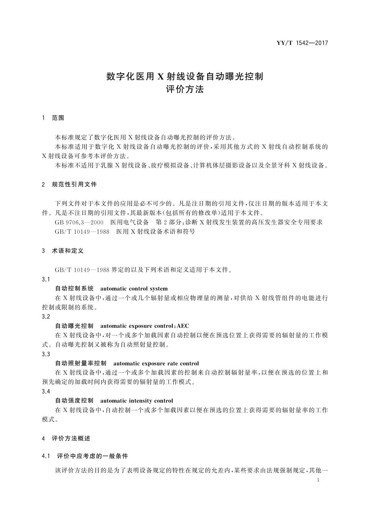 YY/T 1542-2017 数字化医用X射线设备自动曝光控制评价方法