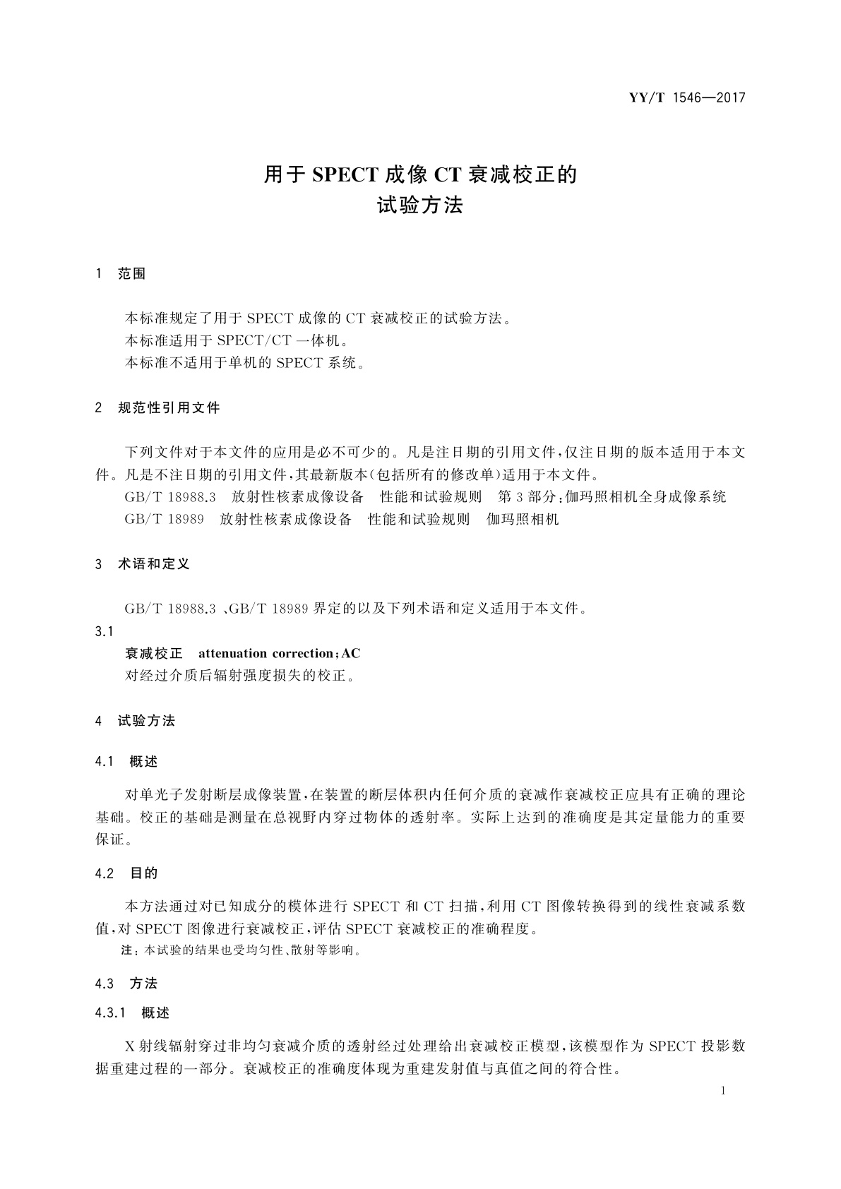 YY/T 1546-2017 用于SPECT成像CT衰减校正的试验方法