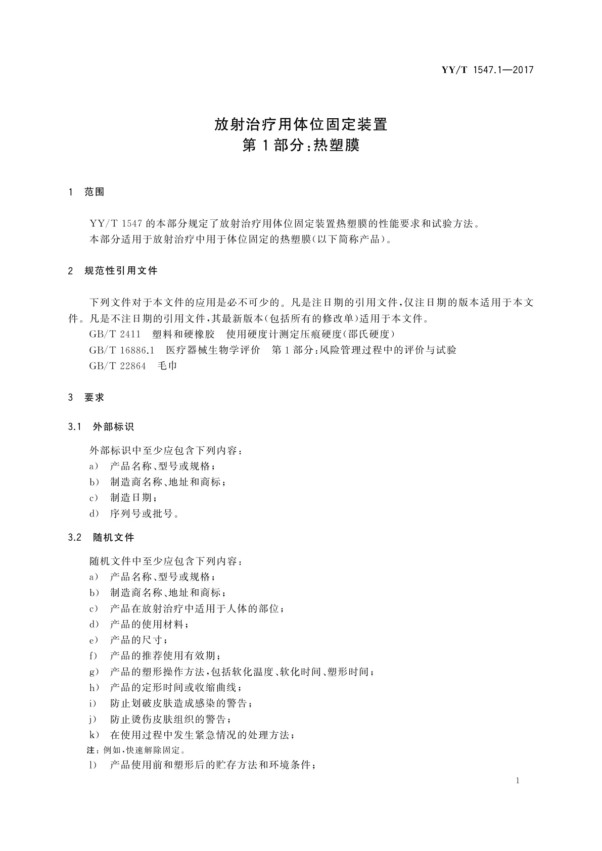 YY/T 1547.1-2017 放射治疗用体位固定装置　第1部分：热塑膜
