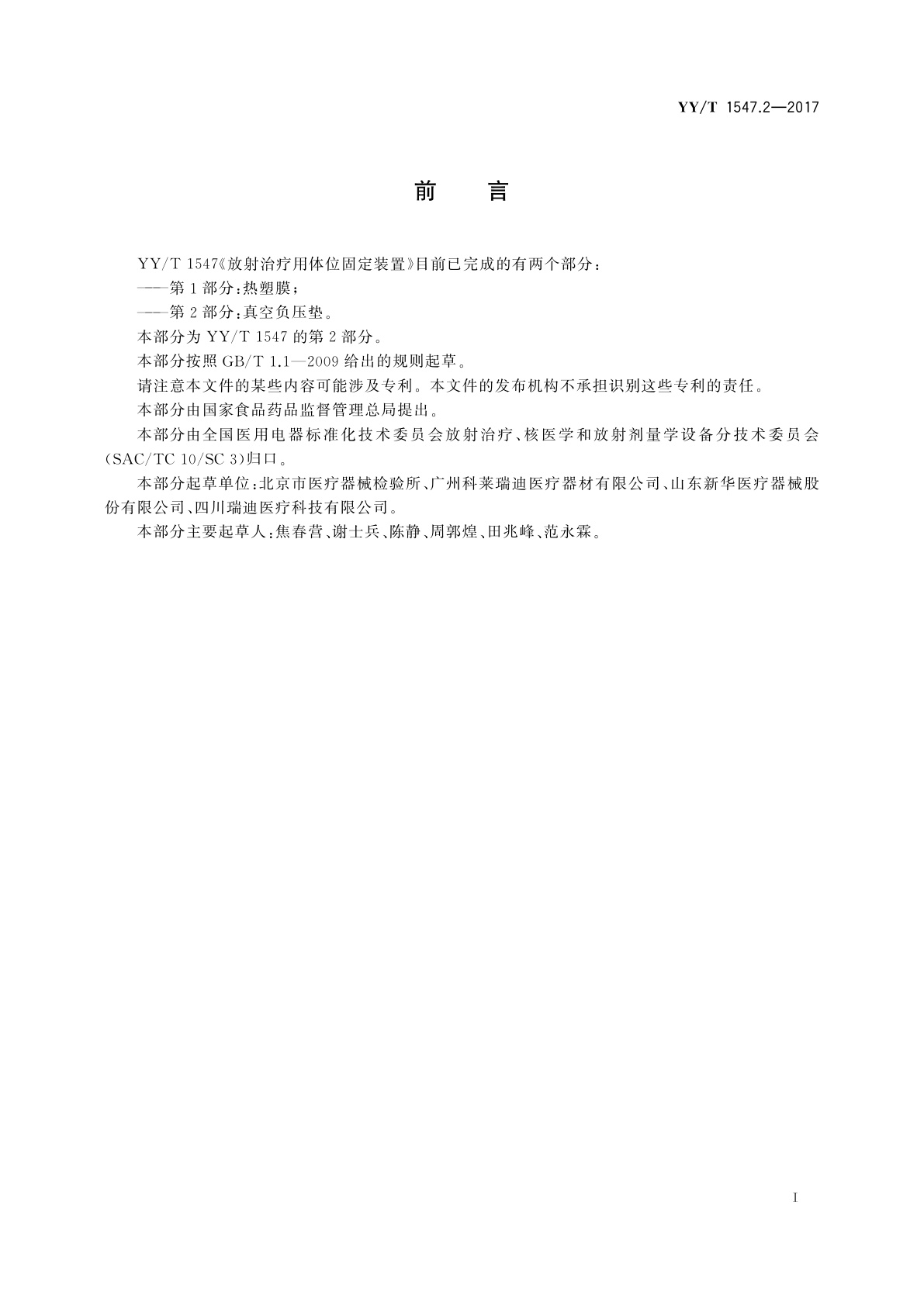 YY/T 1547.2-2017 放射治疗用体位固定装置　第2部分：真空负压垫