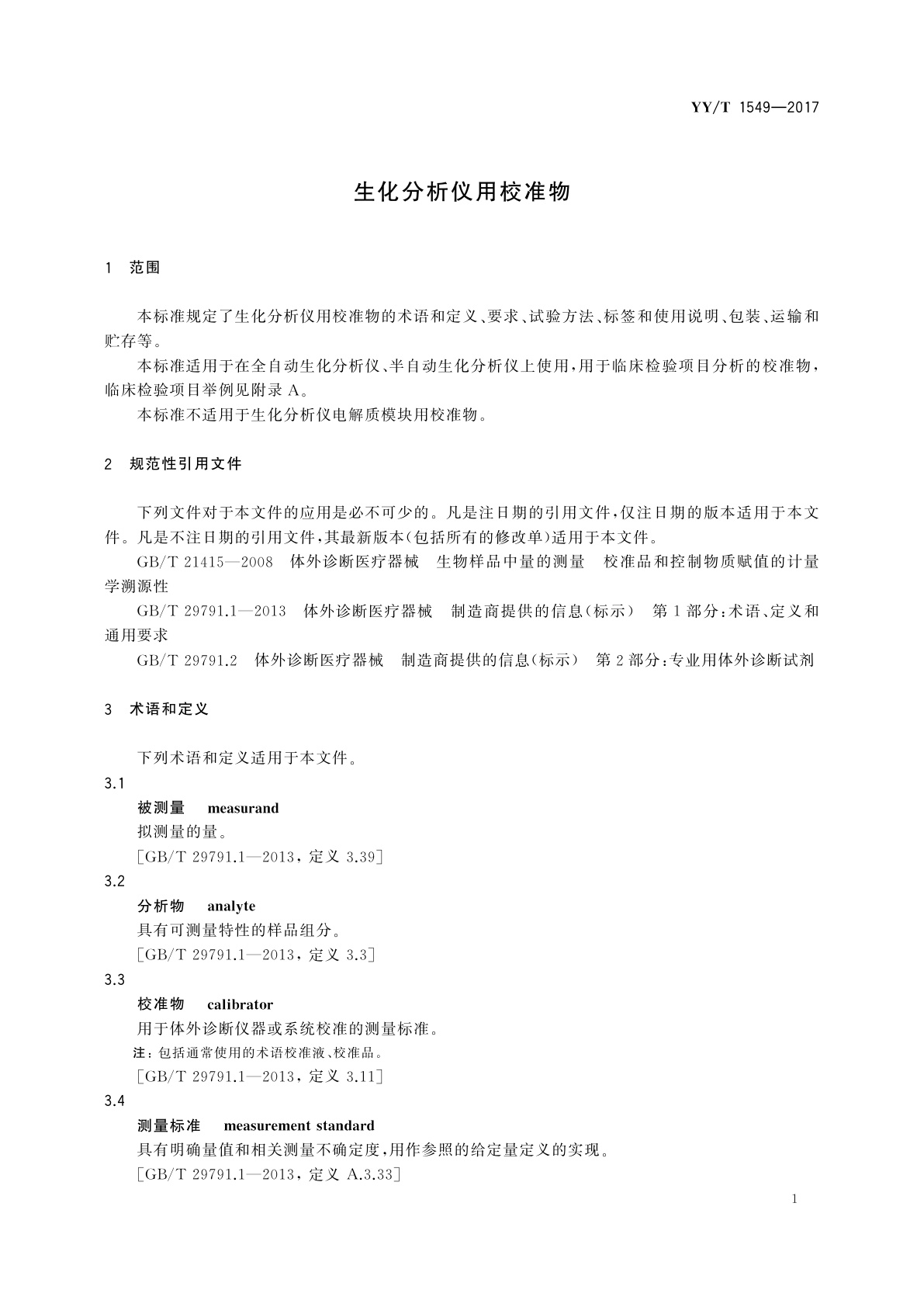 YY/T 1549-2017 生化分析仪用校准物
