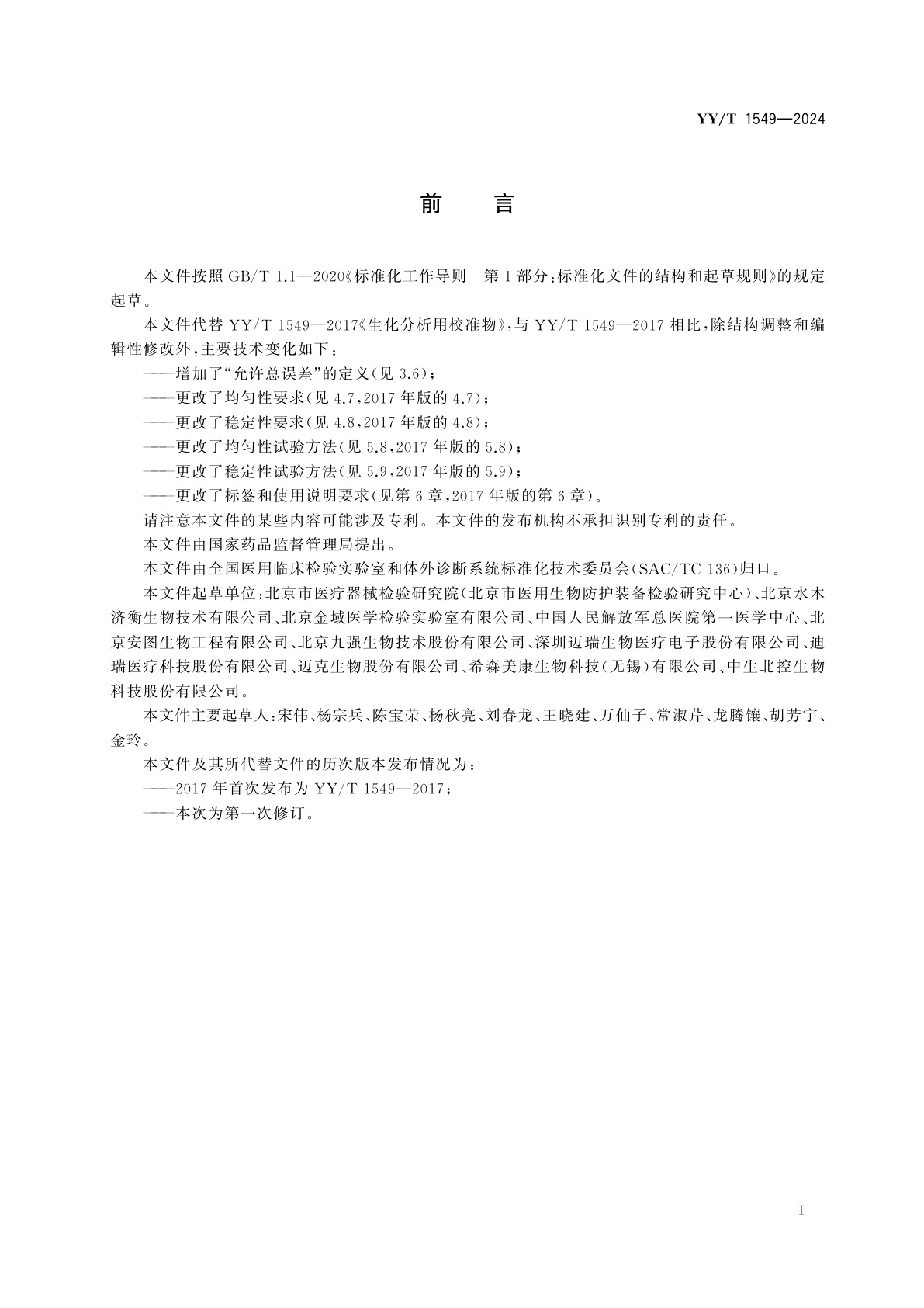 YY/T 1549-2024 生化分析仪用校准物