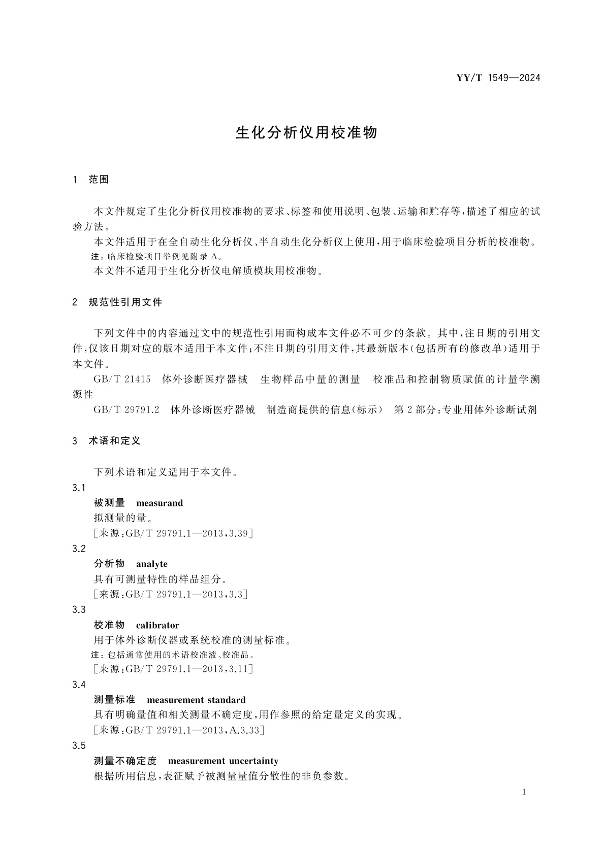 YY/T 1549-2024 生化分析仪用校准物