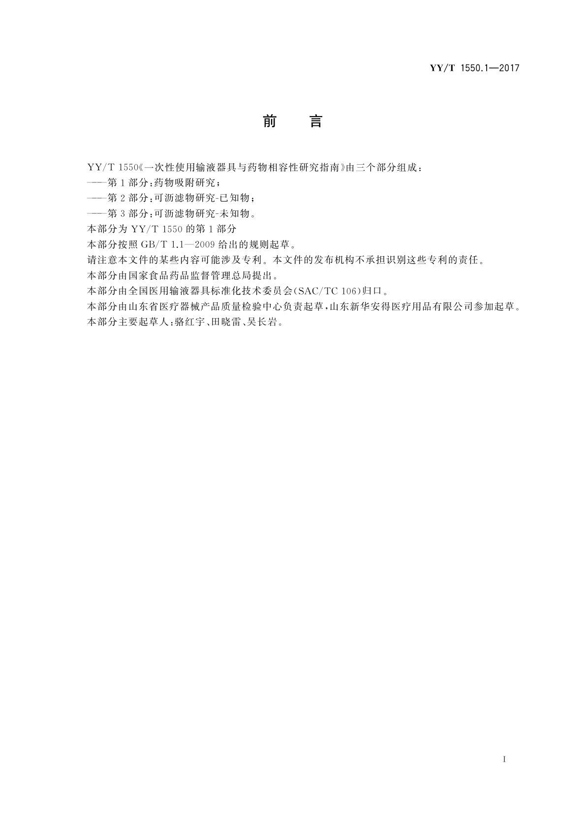 YY/T 1550.1-2017 一次性使用输液器具与药物相容性研究指南　第1部分：药物吸附研究