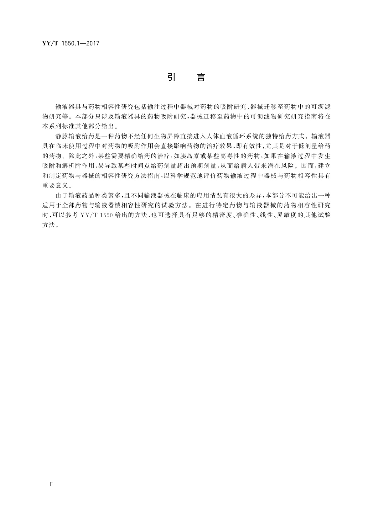 YY/T 1550.1-2017 一次性使用输液器具与药物相容性研究指南　第1部分：药物吸附研究