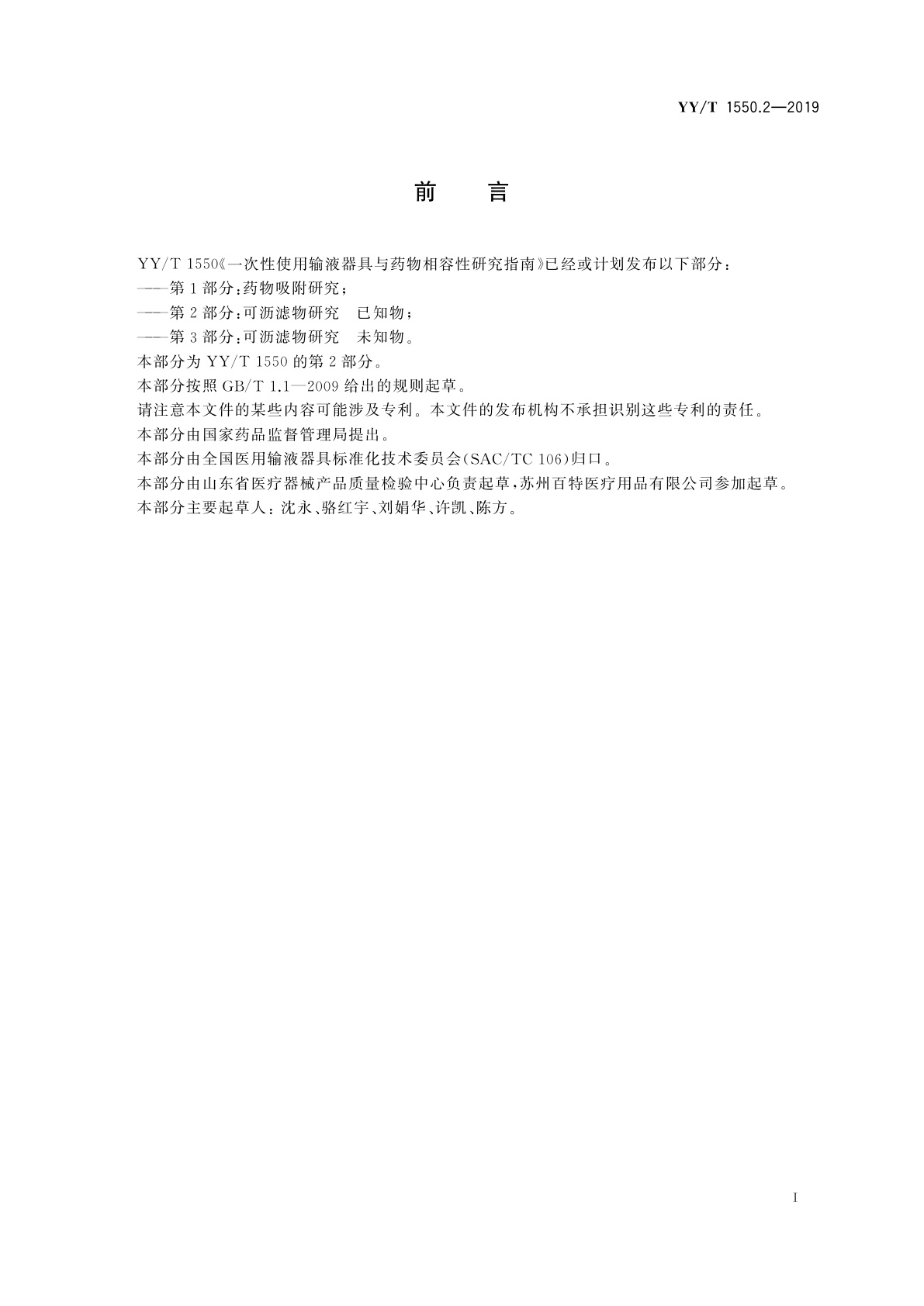 YY/T 1550.2-2019 一次性使用输液器具与药物相容性研究指南　第2部分：可沥滤物研究　已知物
