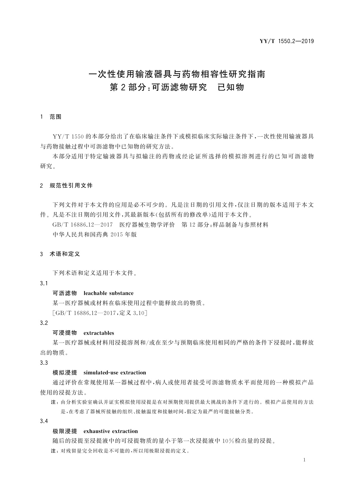 YY/T 1550.2-2019 一次性使用输液器具与药物相容性研究指南　第2部分：可沥滤物研究　已知物