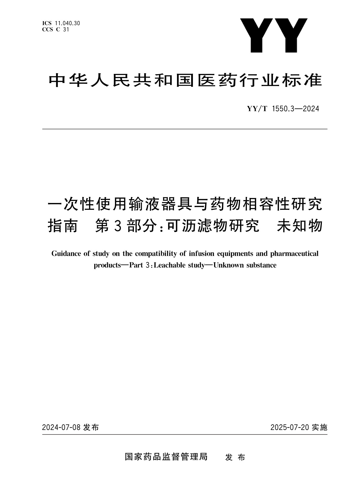 YY/T 1550.3-2024 一次性使用输液器具与药物相容性研究指南　第3部分：可沥滤物研究　未知物