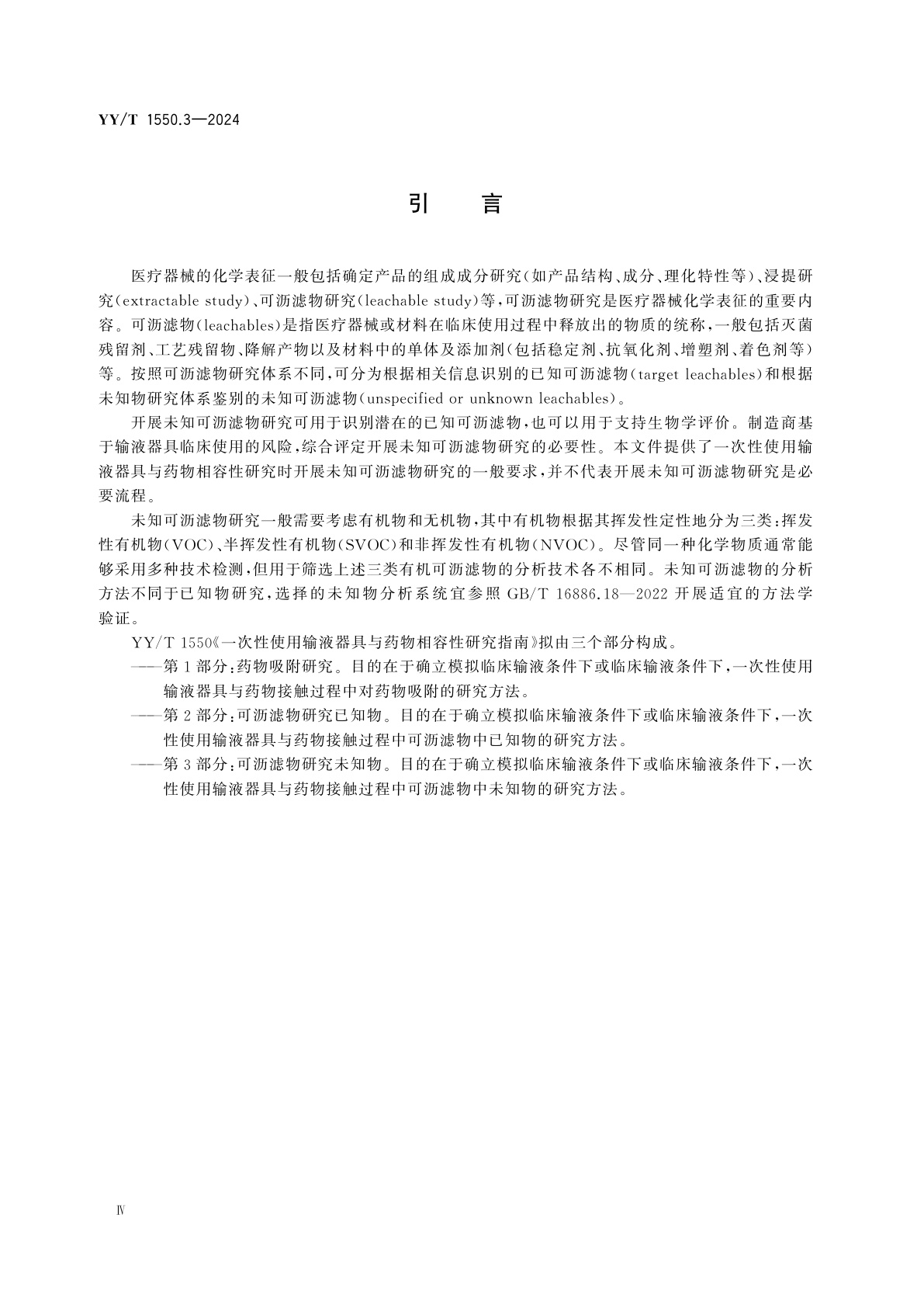 YY/T 1550.3-2024 一次性使用输液器具与药物相容性研究指南　第3部分：可沥滤物研究　未知物