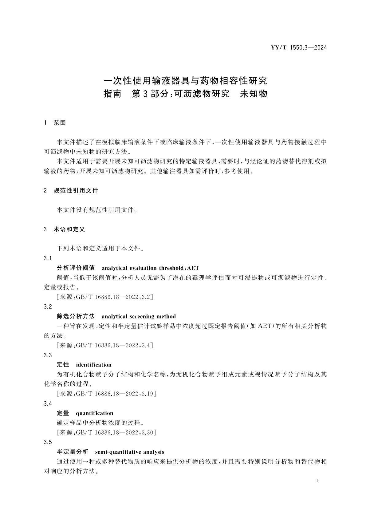 YY/T 1550.3-2024 一次性使用输液器具与药物相容性研究指南　第3部分：可沥滤物研究　未知物