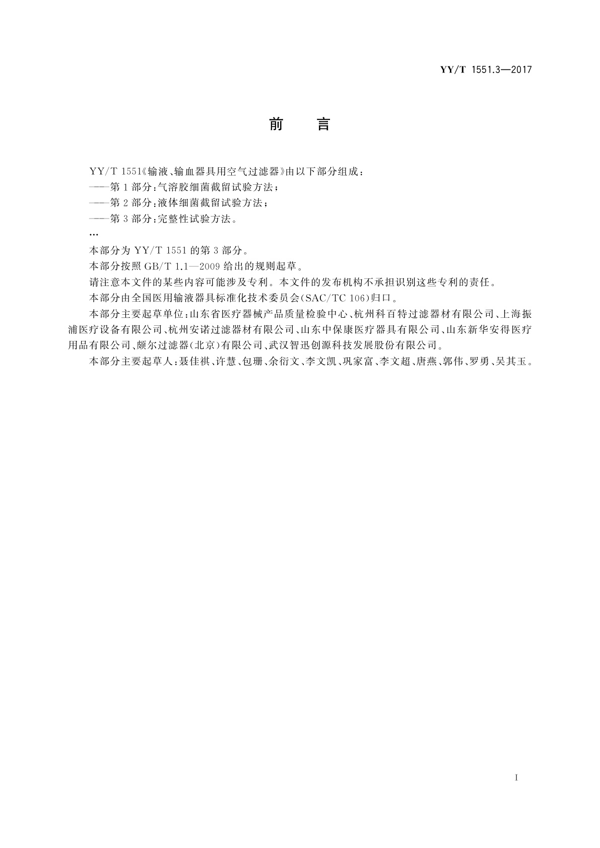 YY/T 1551.3-2017 输液、输血器具用空气过滤器　第3部分：完整性试验方法