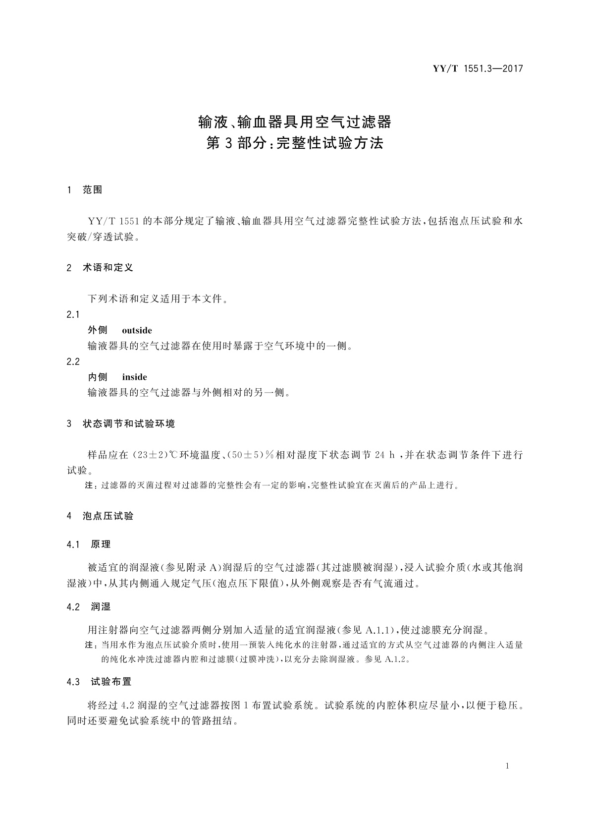 YY/T 1551.3-2017 输液、输血器具用空气过滤器　第3部分：完整性试验方法