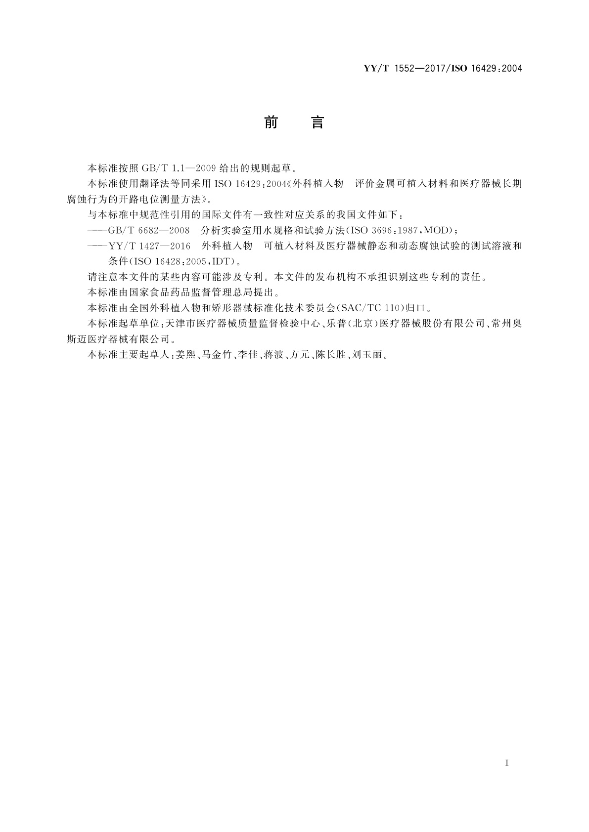 YY/T 1552-2017 外科植入物　评价金属植入材料和医疗器械长期腐蚀行为的开路电位测量方法