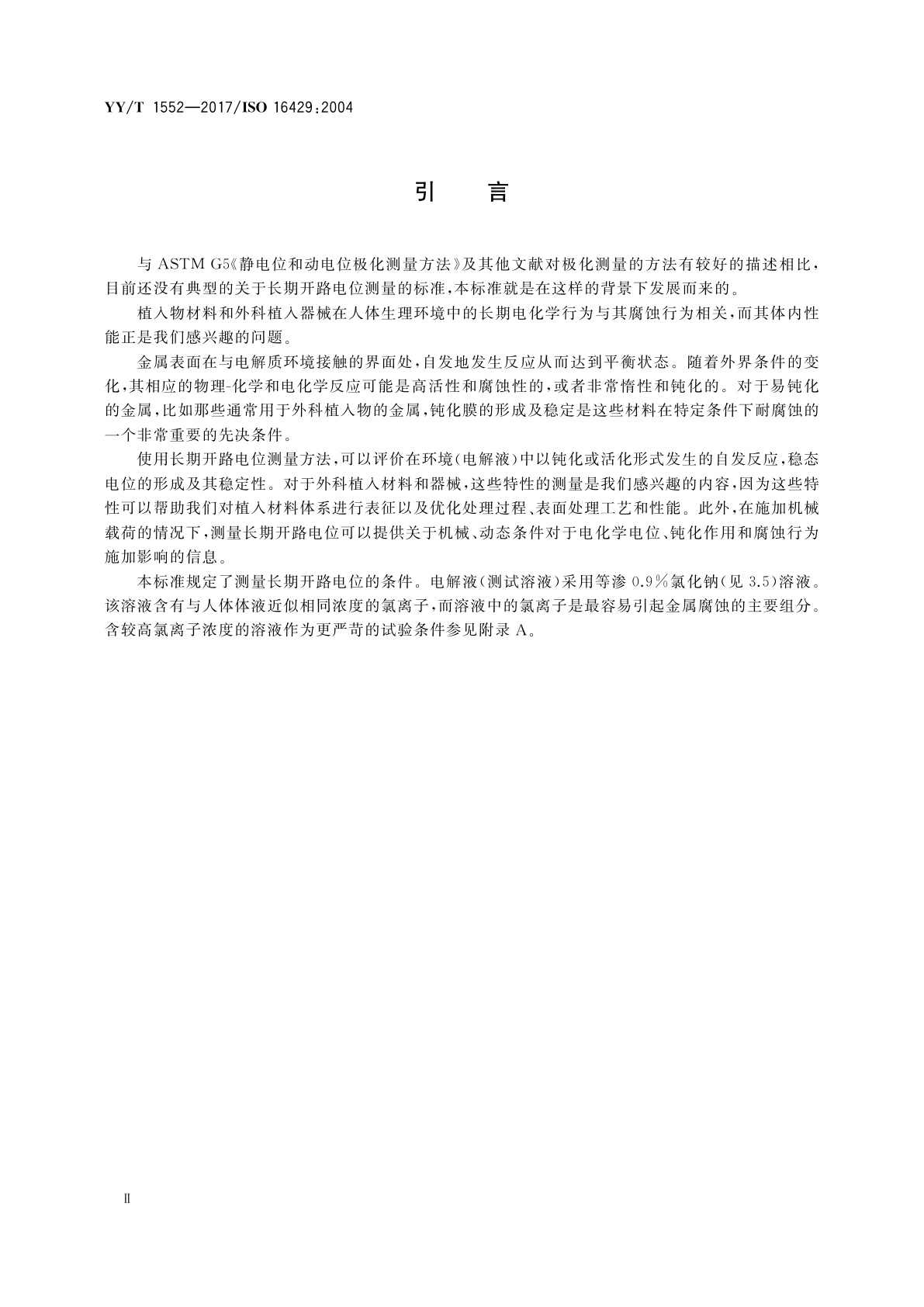 YY/T 1552-2017 外科植入物　评价金属植入材料和医疗器械长期腐蚀行为的开路电位测量方法