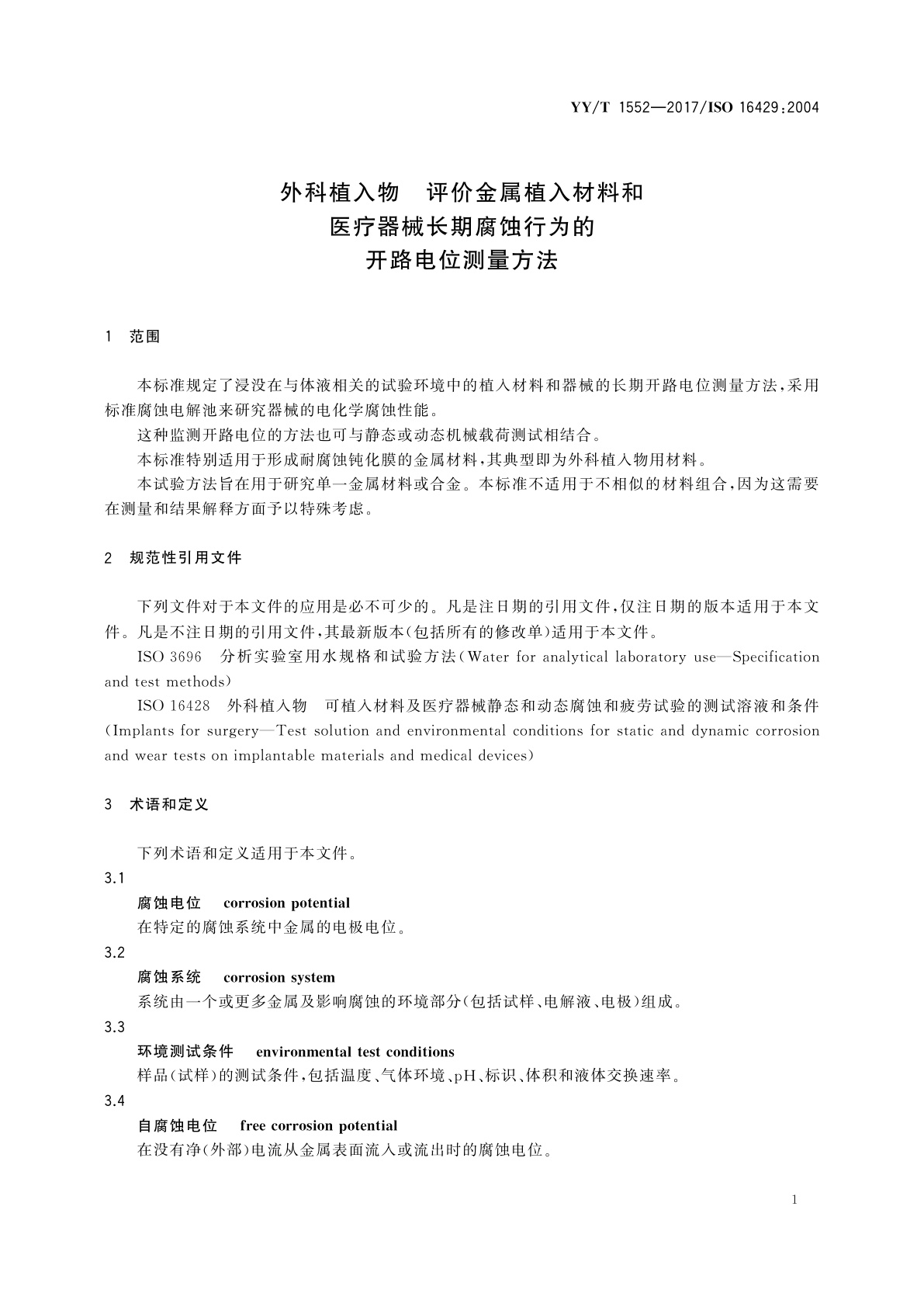 YY/T 1552-2017 外科植入物　评价金属植入材料和医疗器械长期腐蚀行为的开路电位测量方法