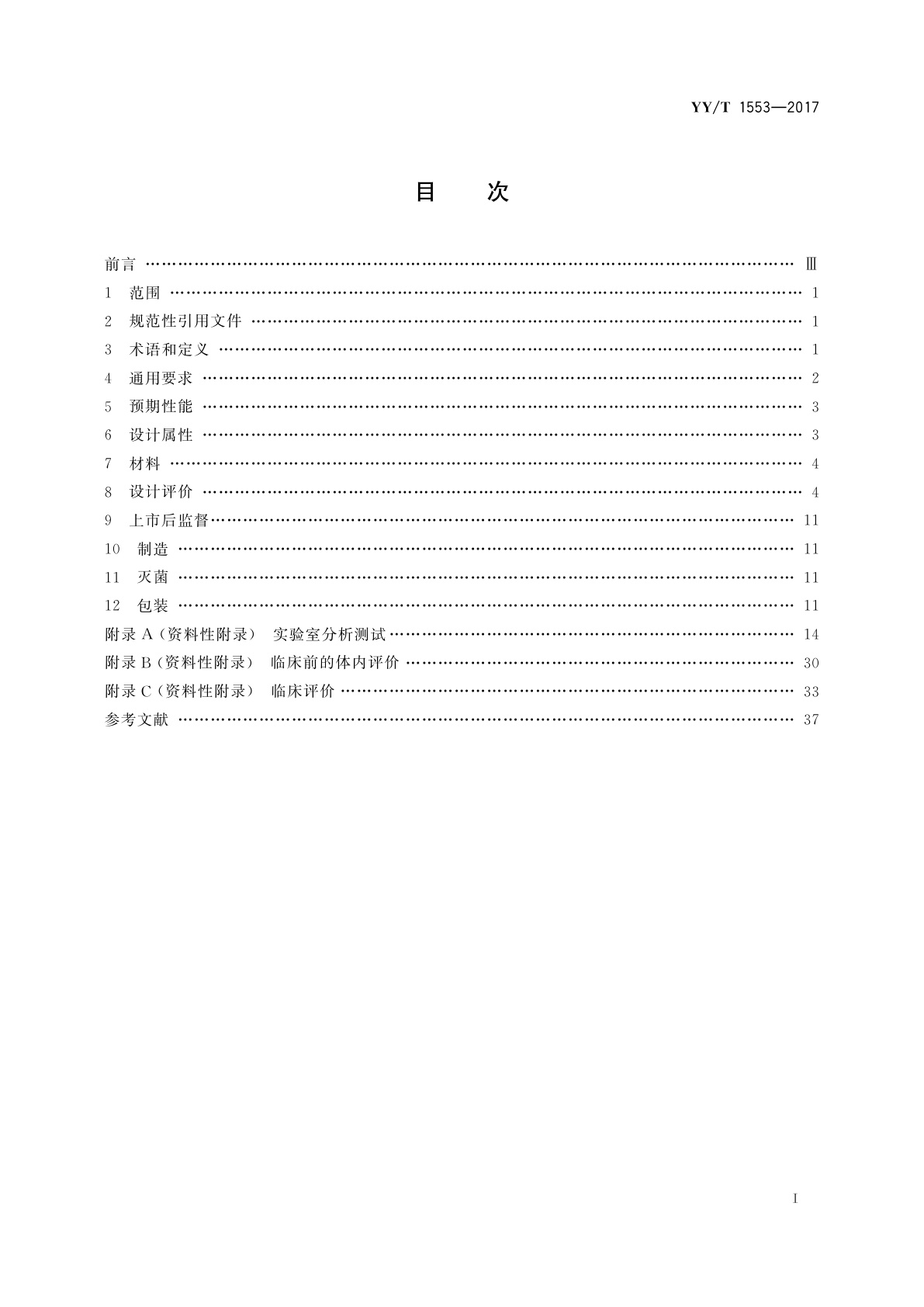 YY/T 1553-2017 心血管植入物　心脏封堵器