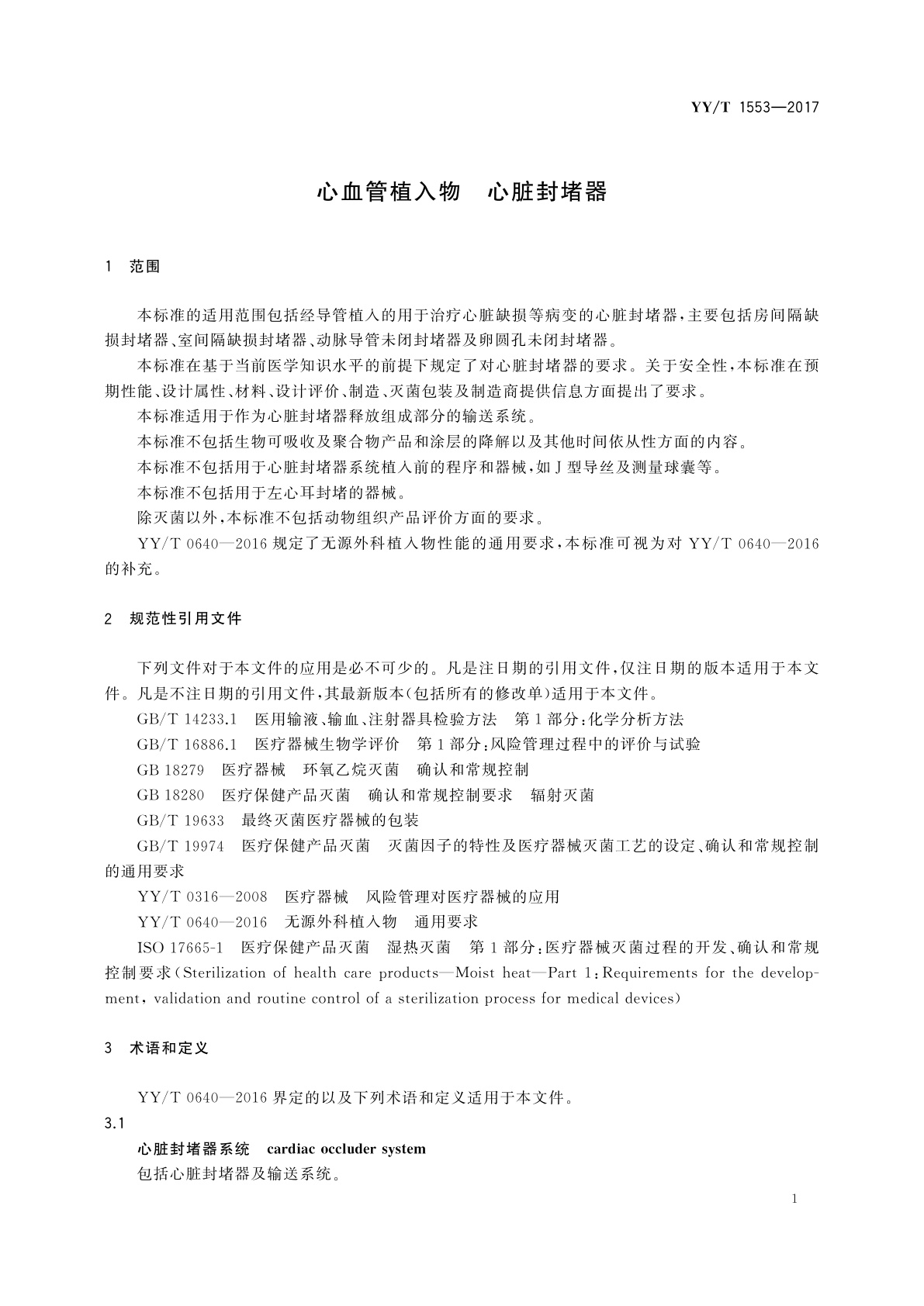 YY/T 1553-2017 心血管植入物　心脏封堵器