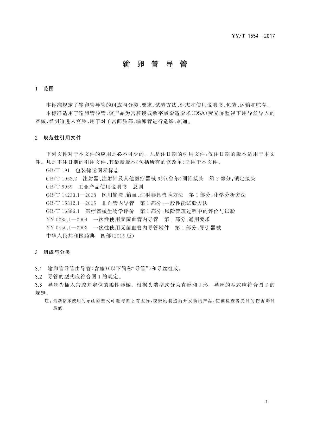 YY/T 1554-2017 输卵管导管