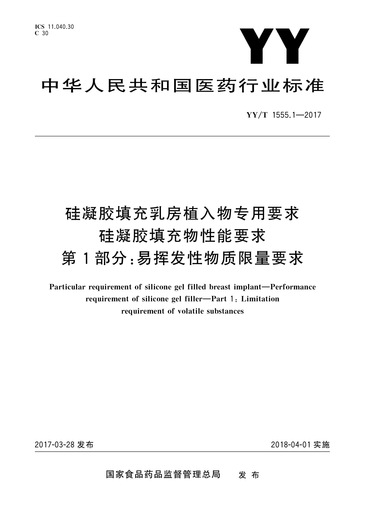 硅凝胶填充乳房植入物专用要求　硅凝胶填充物性能要求　第1部分：易挥发性物质限量要求.pdf