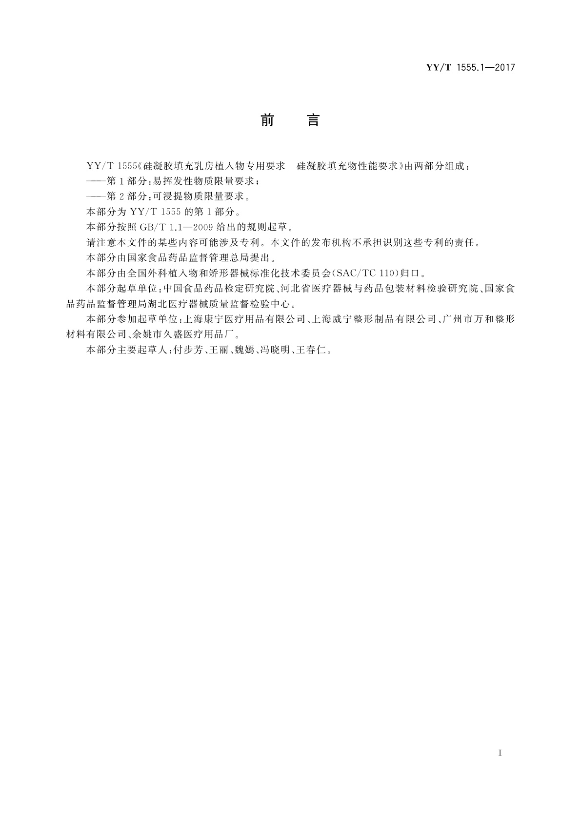 YY/T 1555.1-2017 硅凝胶填充乳房植入物专用要求　硅凝胶填充物性能要求　第1部分：易挥发性物质限量要求