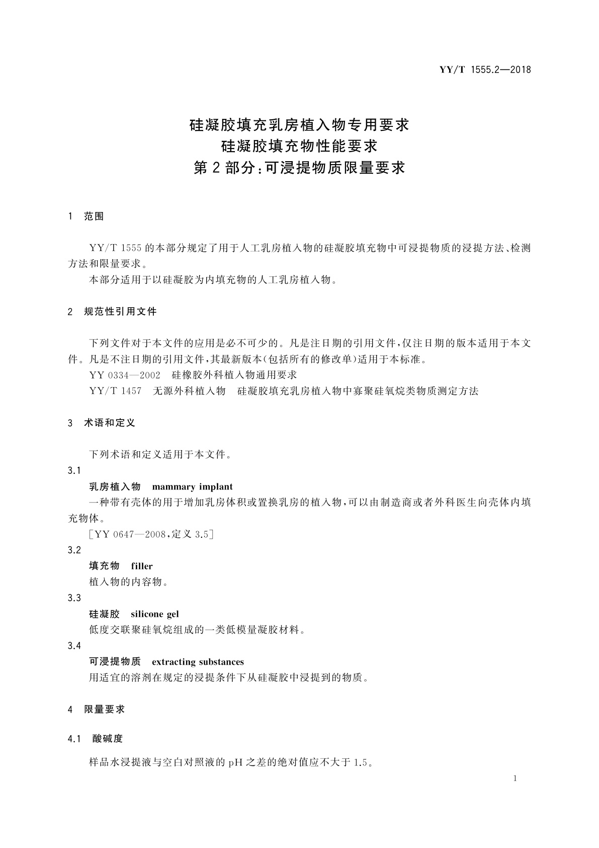 YY/T 1555.2-2018 硅凝胶填充乳房植入物专用要求　硅凝胶填充物性能要求　第2部分：可浸提物质限量要求