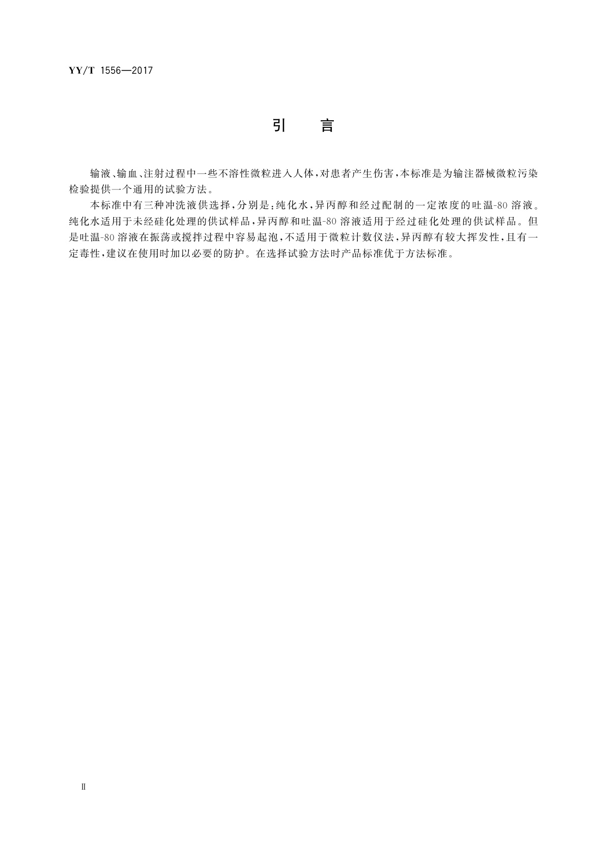 YY/T 1556-2017 医用输液、输血、注射器具微粒污染检验方法
