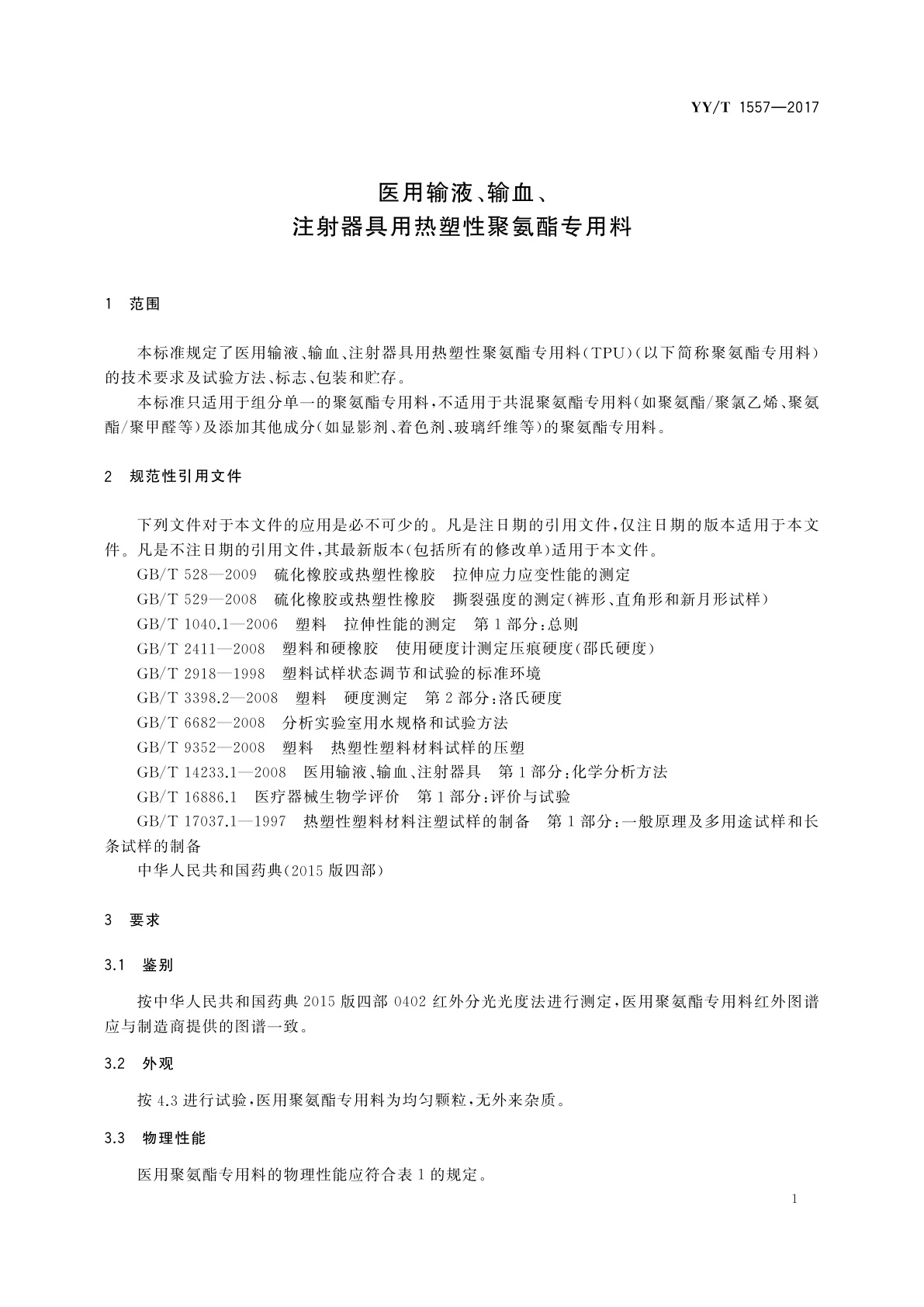 YY/T 1557-2017 医用输液、输血、注射器具用热塑性聚氨酯专用料