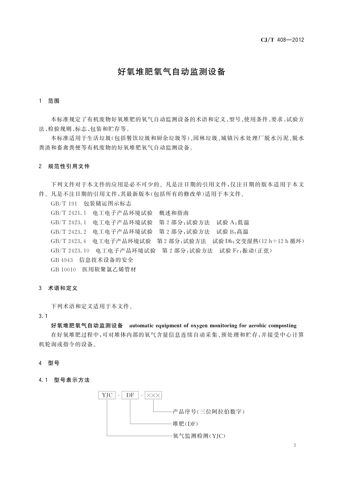 CJ/T 408-2012 好氧堆肥氧气自动监测设备