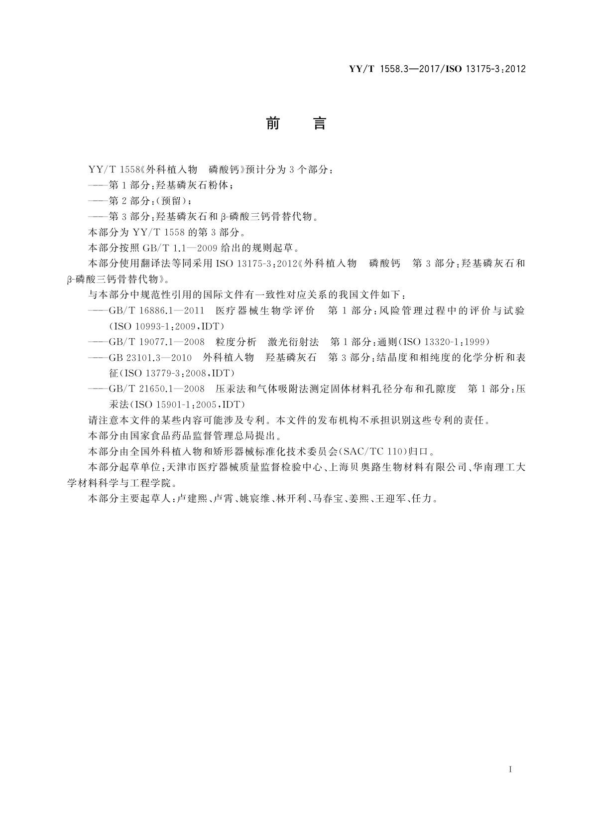 YY/T 1558.3-2017 外科植入物　磷酸钙　第3部分：羟基磷灰石和β-磷酸三钙骨替代物