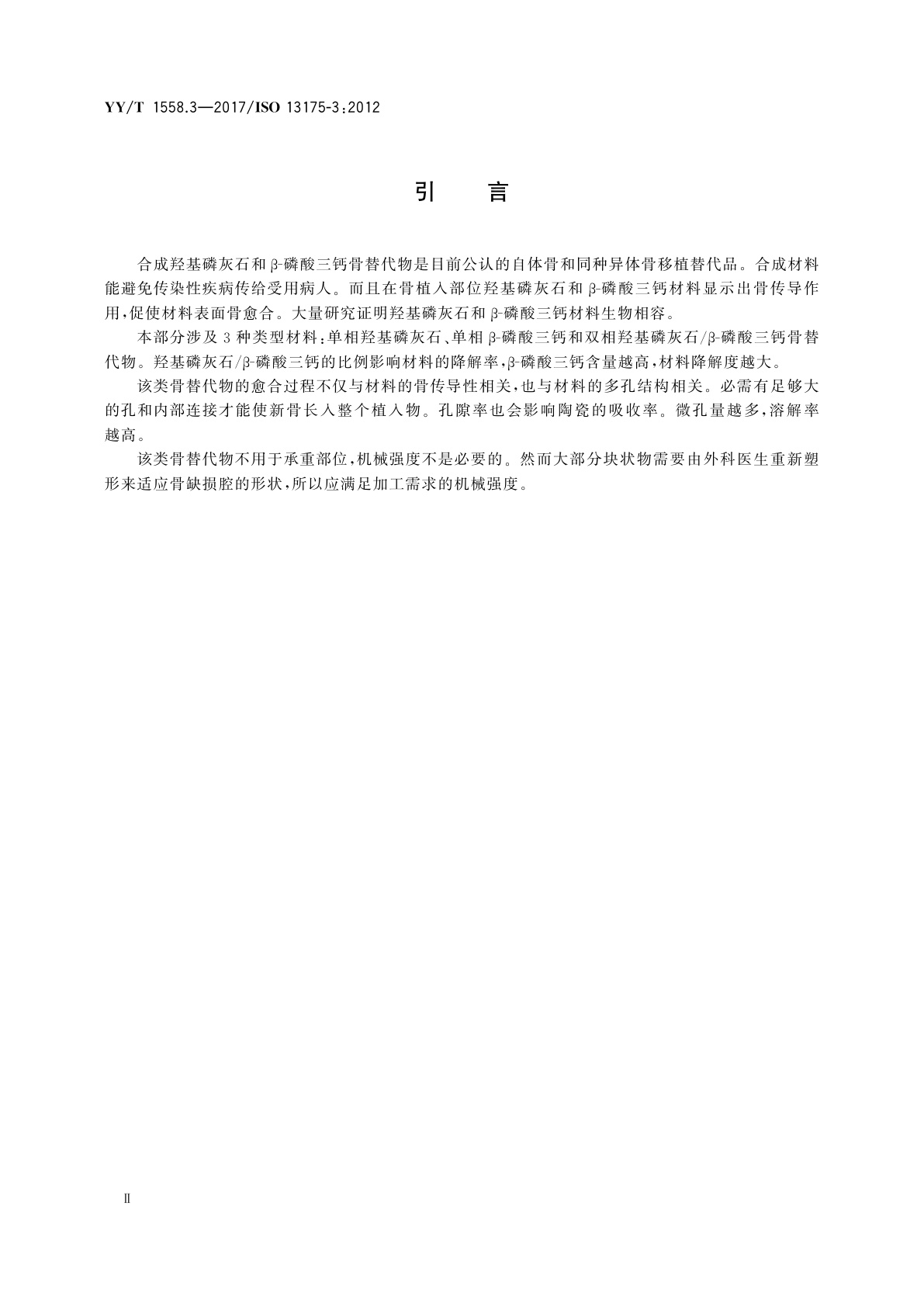 YY/T 1558.3-2017 外科植入物　磷酸钙　第3部分：羟基磷灰石和β-磷酸三钙骨替代物