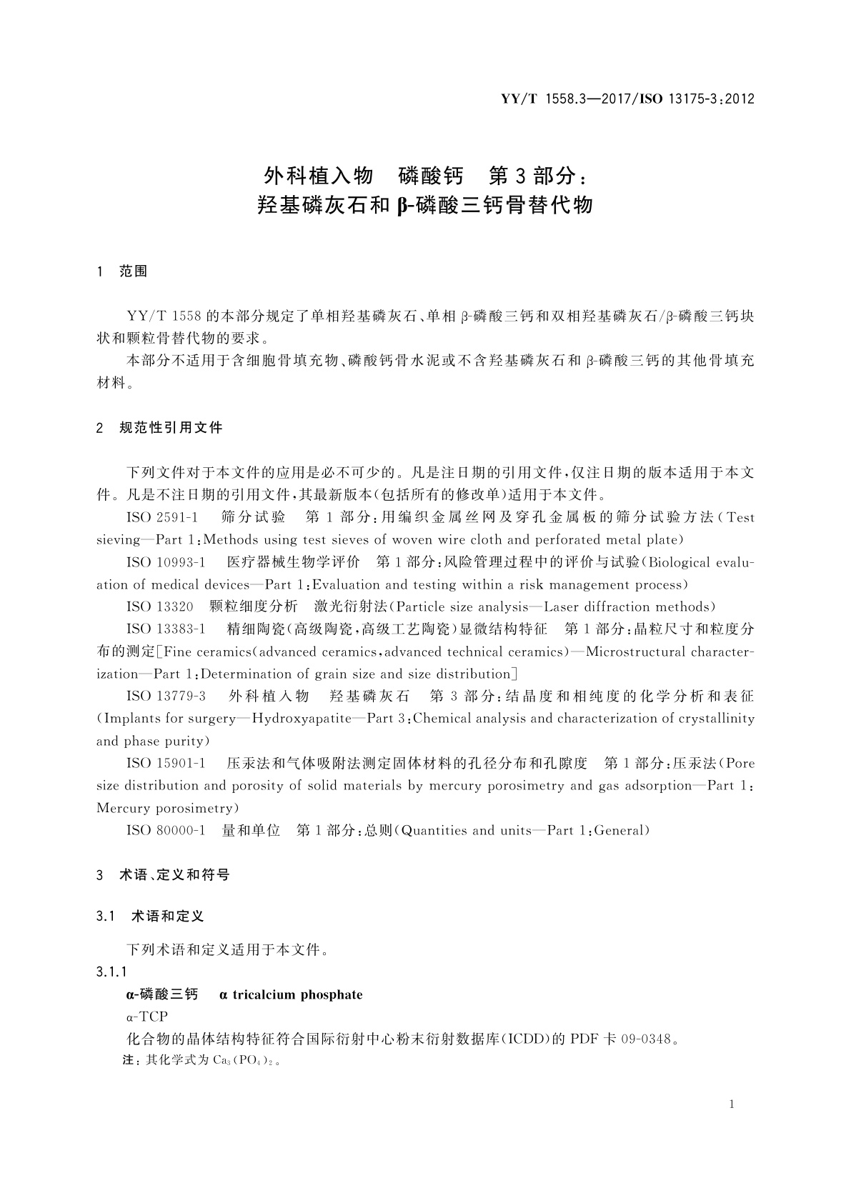 YY/T 1558.3-2017 外科植入物　磷酸钙　第3部分：羟基磷灰石和β-磷酸三钙骨替代物