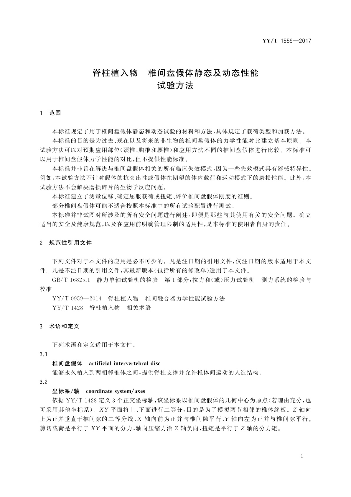 YY/T 1559-2017 脊柱植入物　椎间盘假体静态及动态性能试验方法