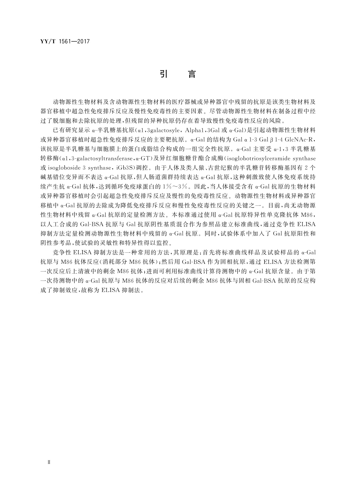 YY/T 1561-2017 组织工程医疗器械产品　动物源性支架材料残留α -Gal抗原检测