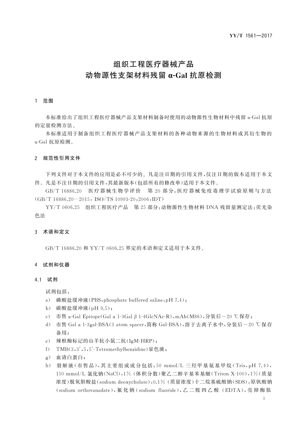 YY/T 1561-2017 组织工程医疗器械产品　动物源性支架材料残留α -Gal抗原检测