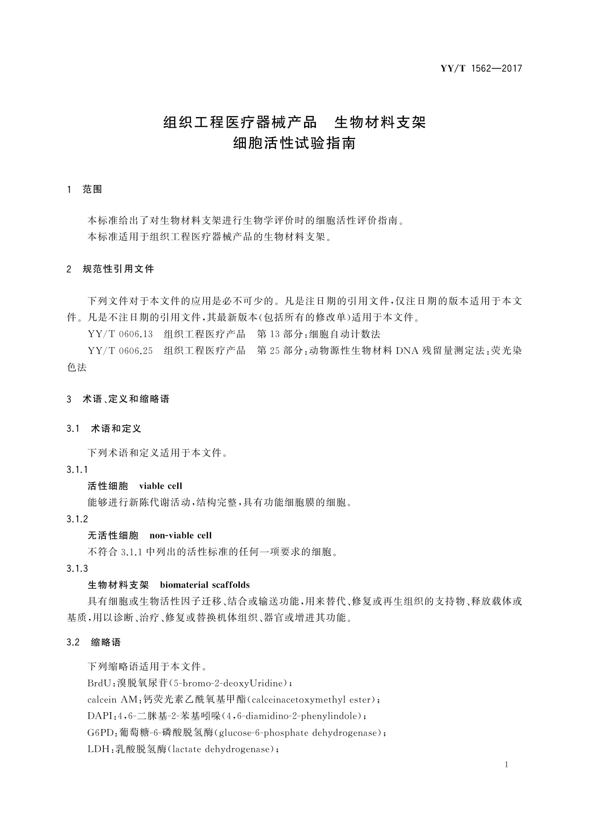 YY/T 1562-2017 组织工程医疗器械产品　生物材料支架　细胞活性试验指南