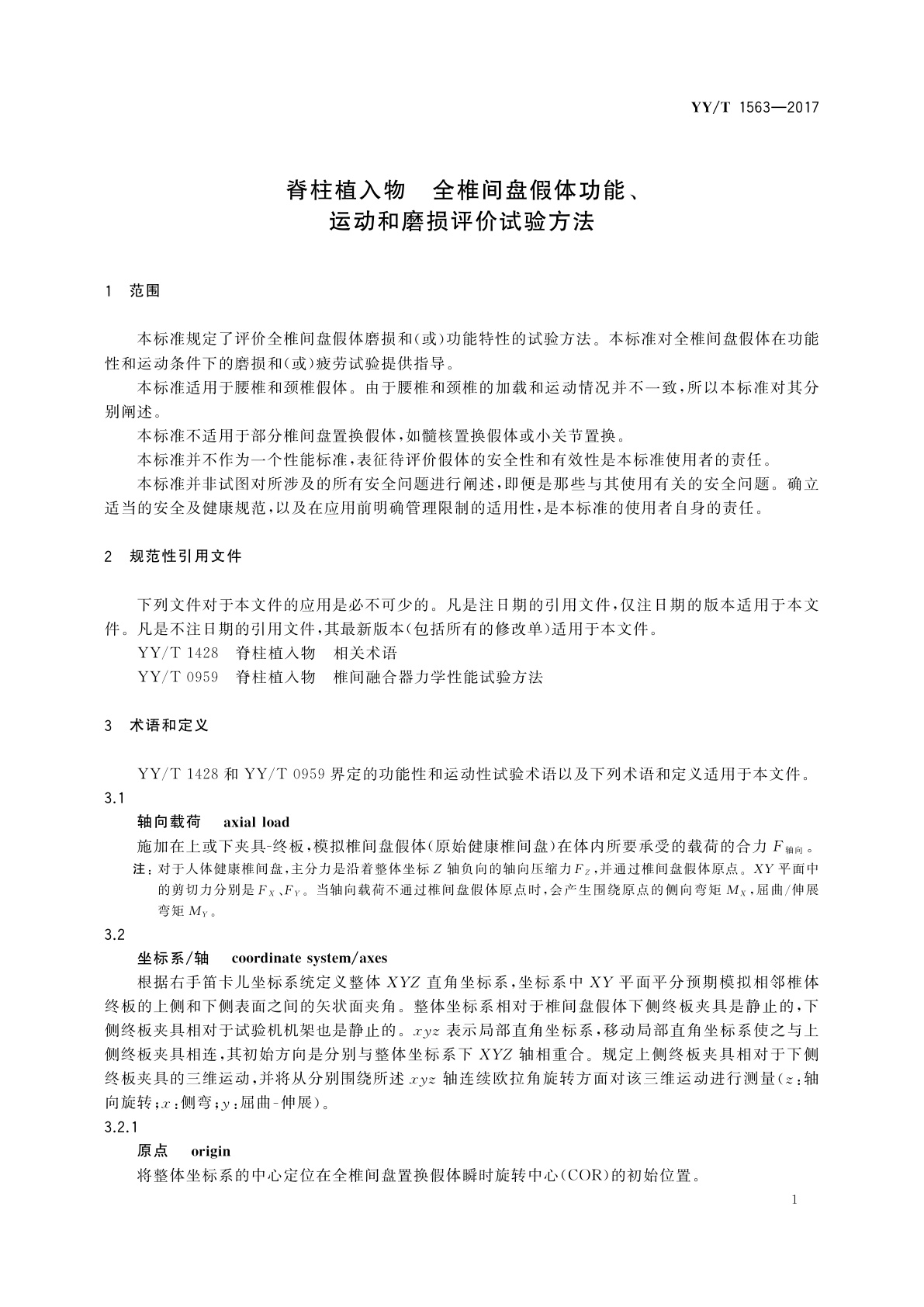 YY/T 1563-2017 脊柱植入物　全椎间盘假体功能、运动和磨损评价试验方法
