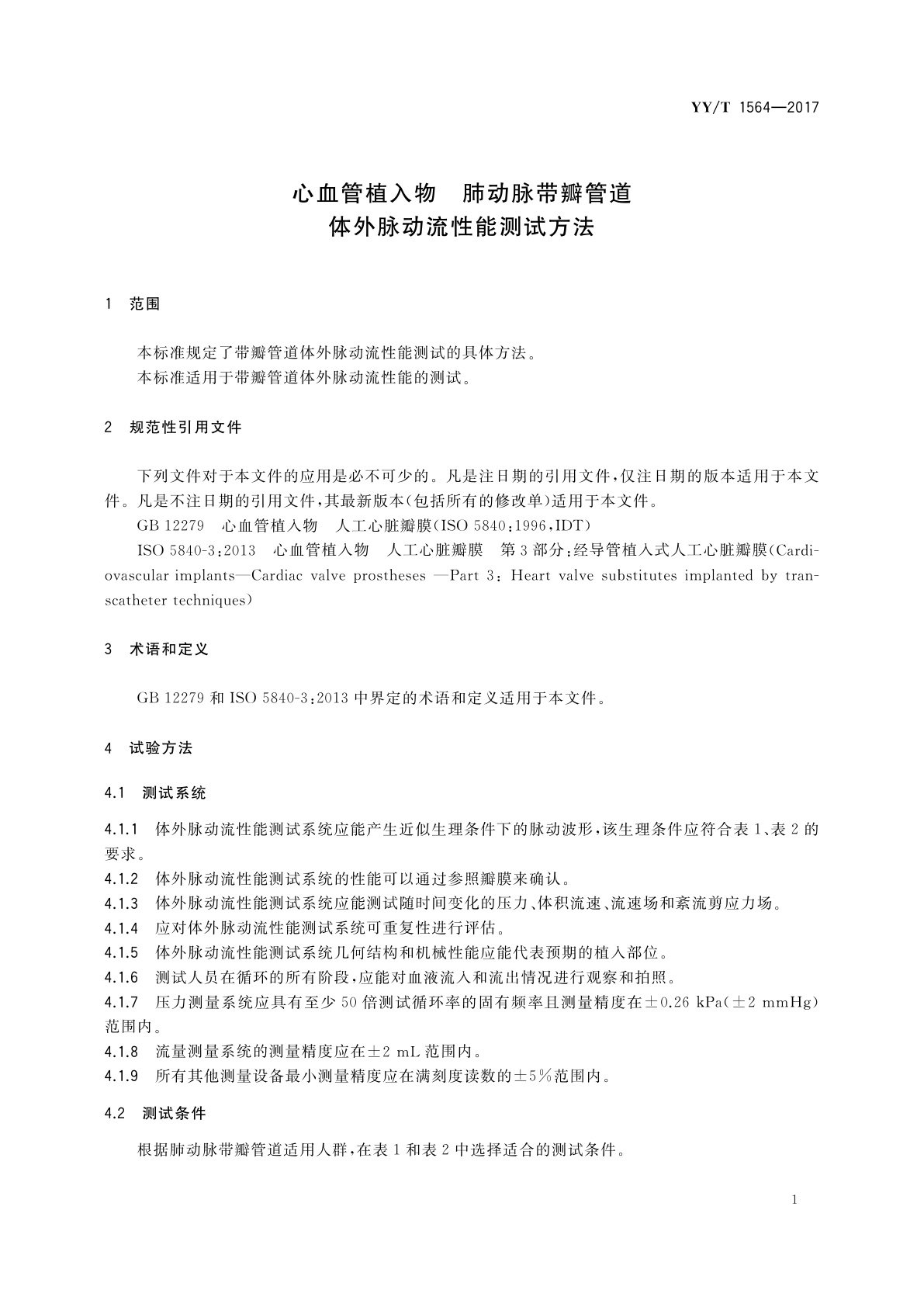 YY/T 1564-2017 心血管植入物　肺动脉带瓣管道　体外脉动流性能测试方法