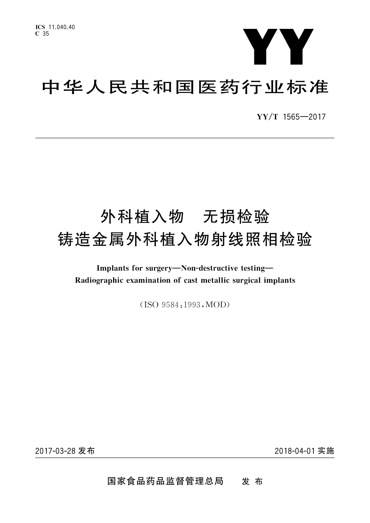 YY/T 1565-2017 外科植入物　无损检验　铸造金属外科植入物射线照相检验