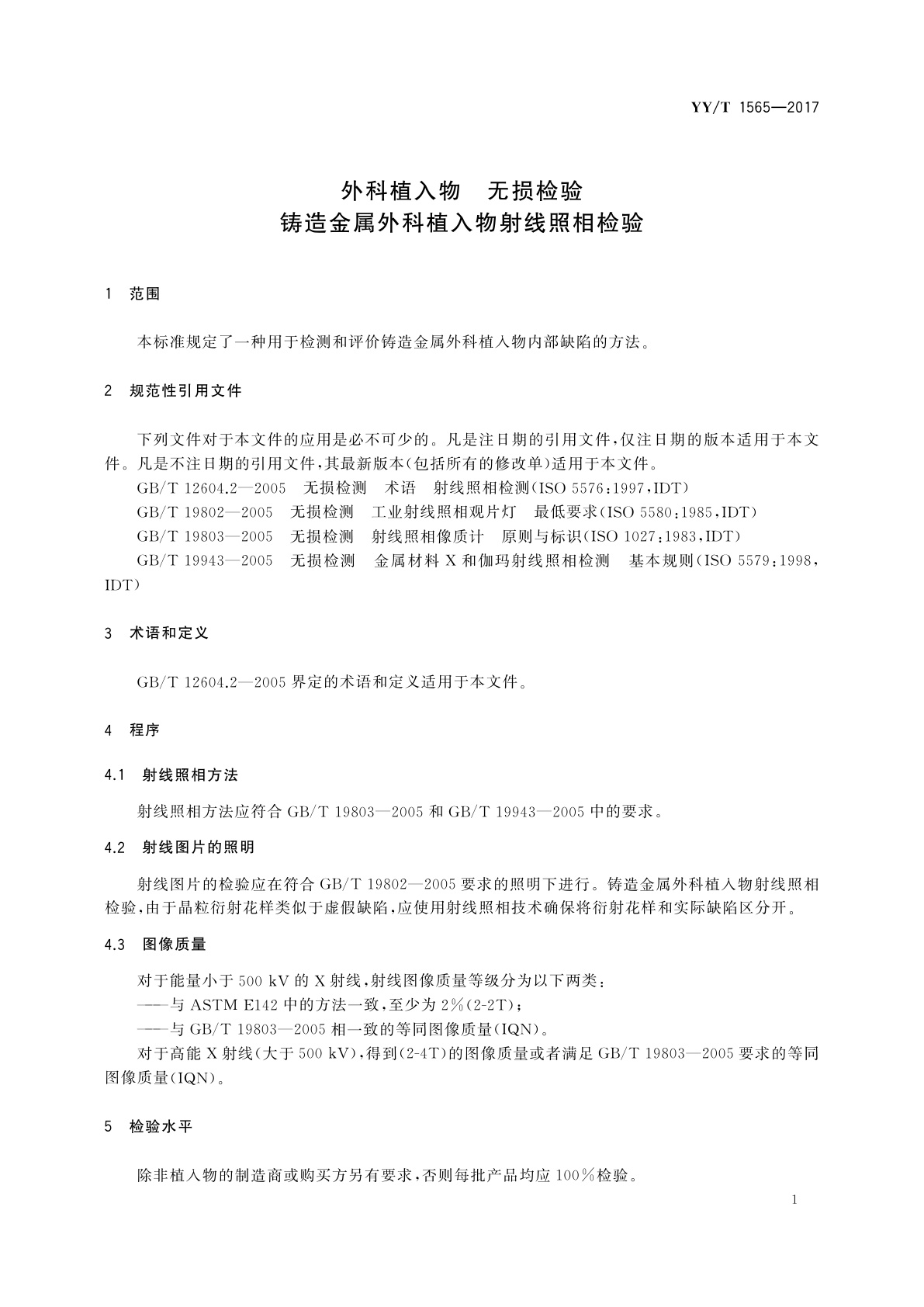 YY/T 1565-2017 外科植入物　无损检验　铸造金属外科植入物射线照相检验