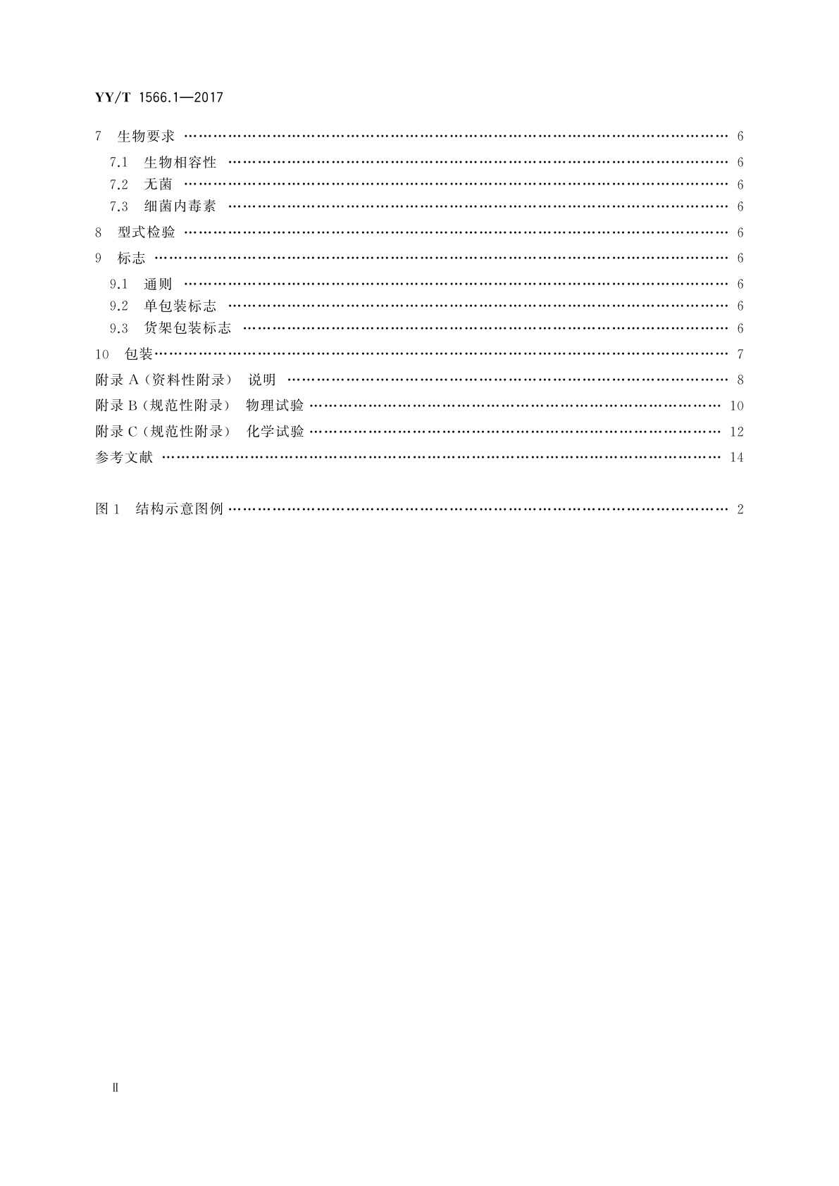 YY/T 1566.1-2017 一次性使用自体血处理器械　第1部分：离心杯式血细胞回收器