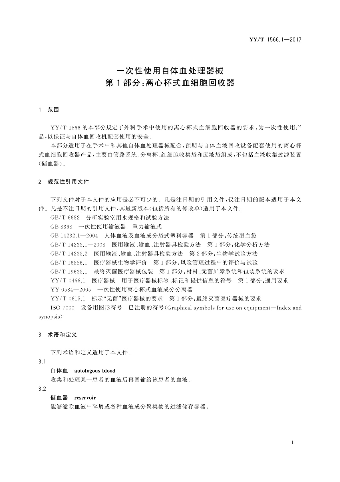 YY/T 1566.1-2017 一次性使用自体血处理器械　第1部分：离心杯式血细胞回收器