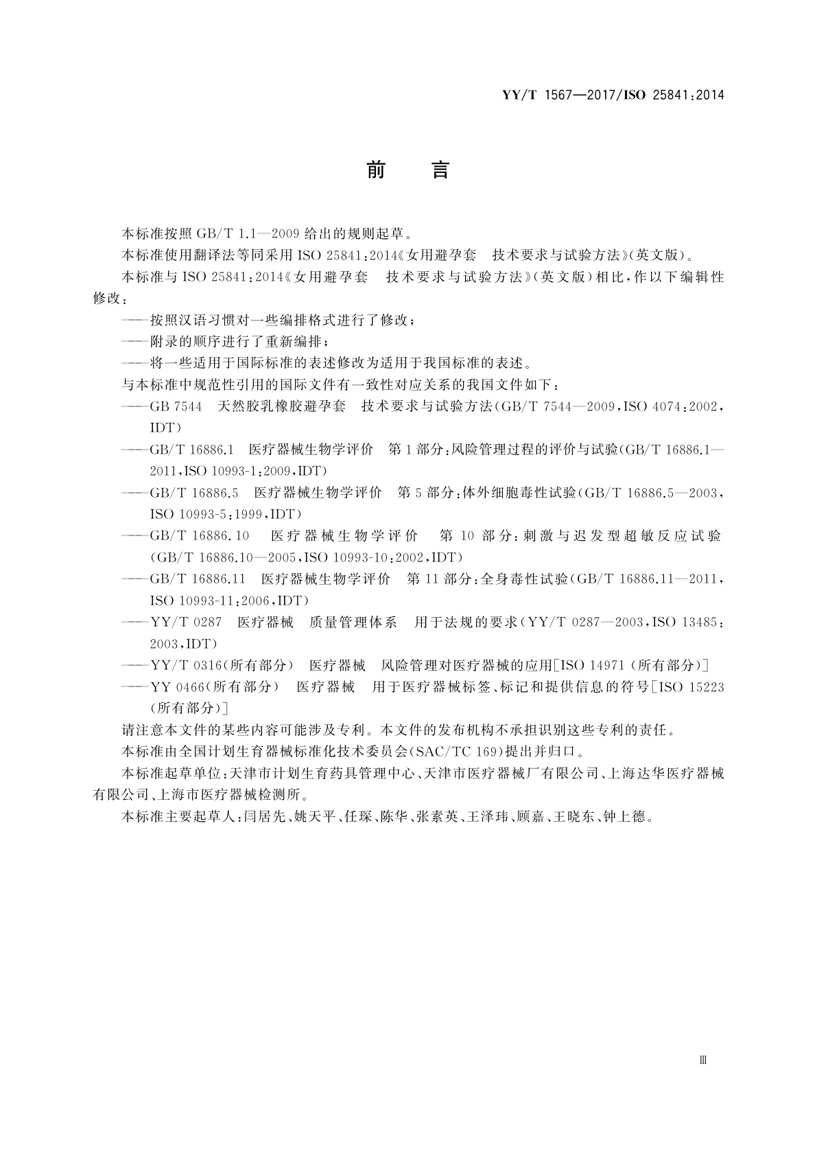 YY/T 1567-2017 女用避孕套　技术要求与试验方法