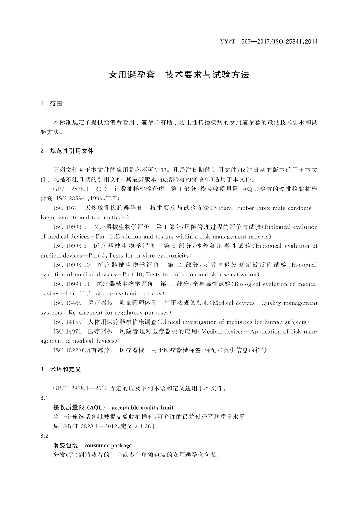 YY/T 1567-2017 女用避孕套　技术要求与试验方法