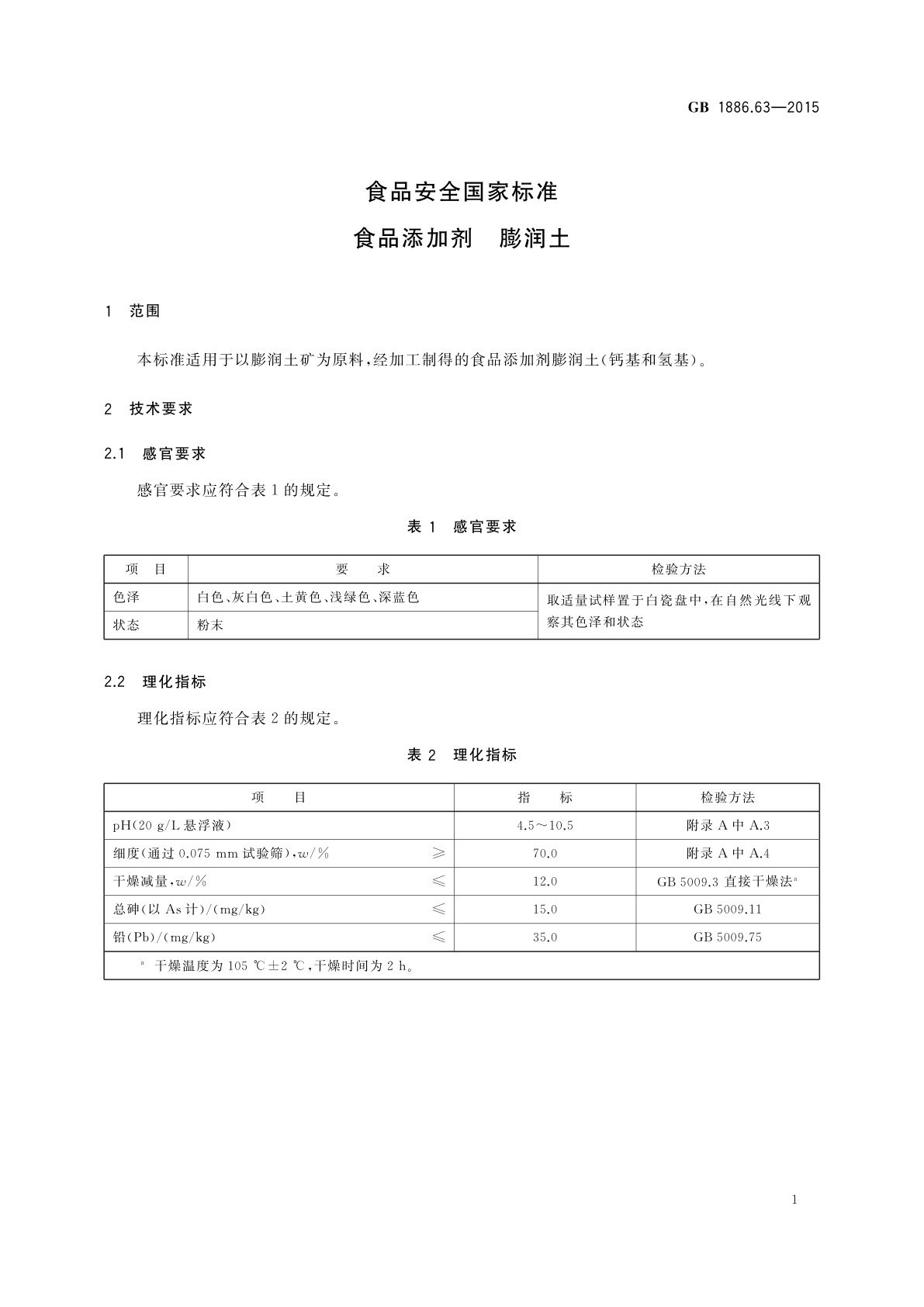 GB 1886.63-2015 食品安全国家标准　食品添加剂　膨润土