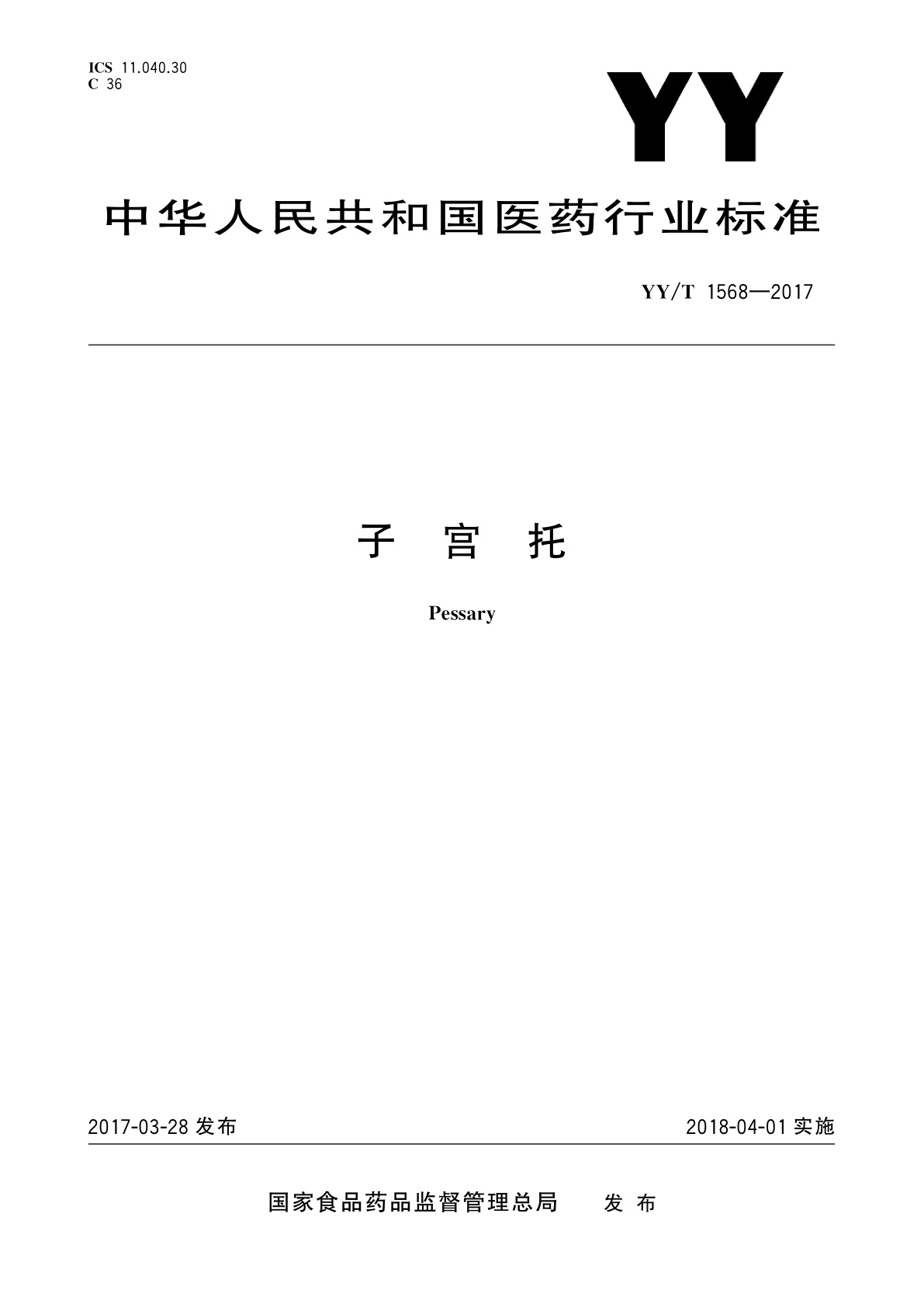 子宫托.pdf