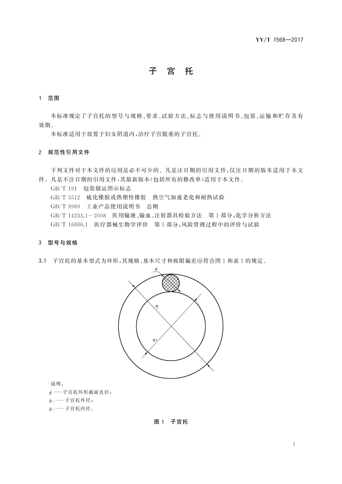 YY/T 1568-2017 子宫托