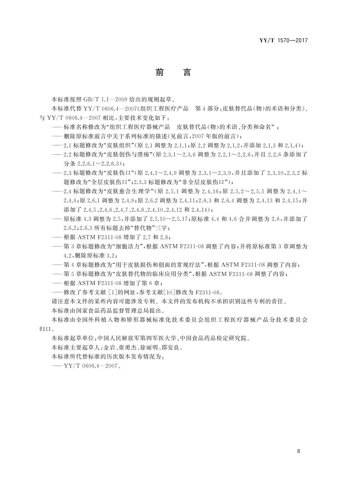 YY/T 1570-2017 组织工程医疗器械产品　皮肤替代品(物)的术语、分类和命名